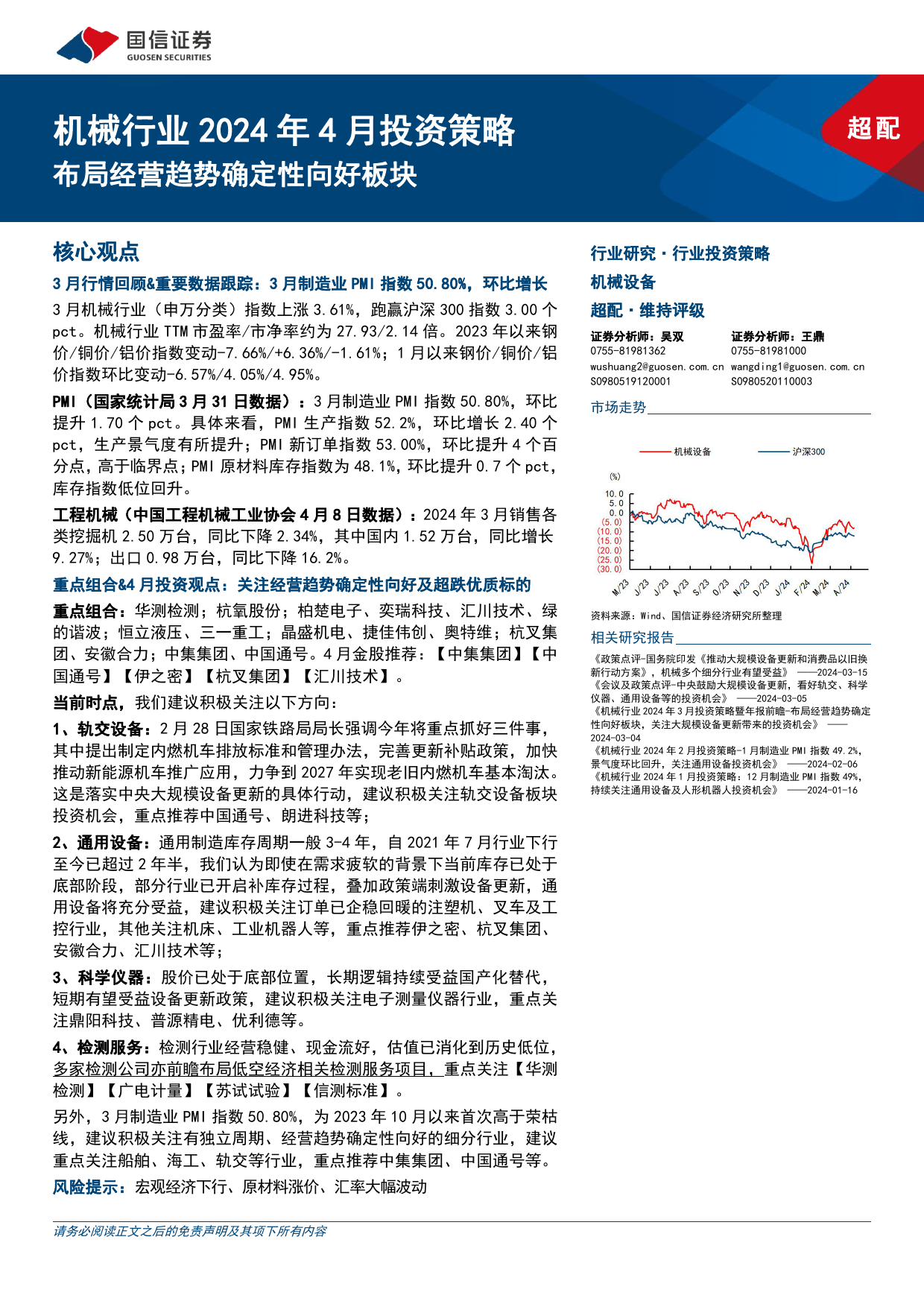 机械行业2024年4月投资策略：布局经营趋势确定性向好板块-240410-国信证券-22页_第1页