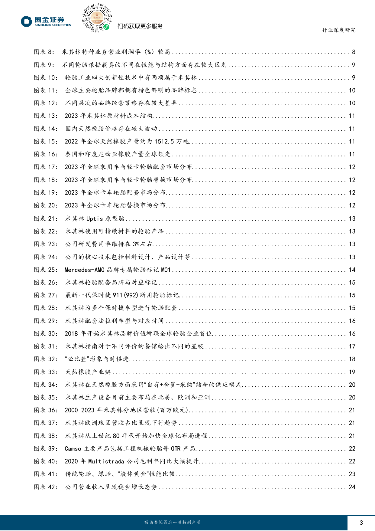 基础化工行业深度研究-米其林：从全球轮胎行业标杆企业看中国轮胎企业出海之路-240411-国金证券-32页_第3页