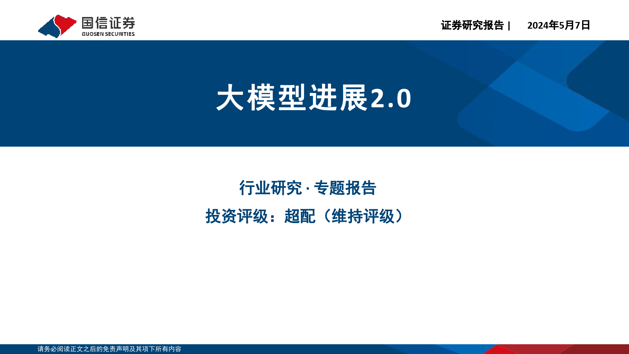 计算机行业专题报告：大模型进展2.0-240507-国信证券-21页_第1页