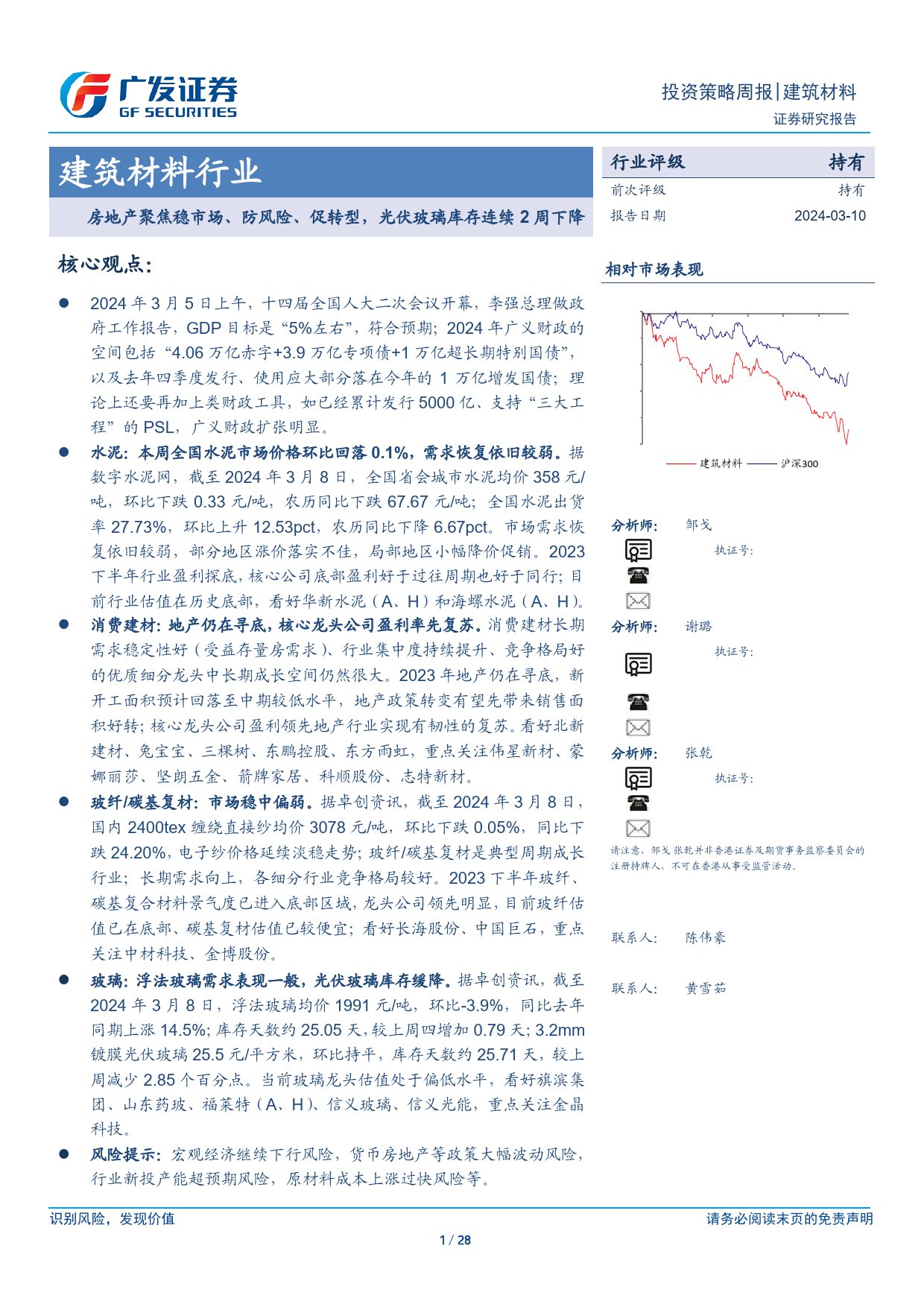 建筑材料行业：房地产聚焦稳市场、防风险、促转型，光伏玻璃库存连续2周下降-240310-广发证券-28页_第1页