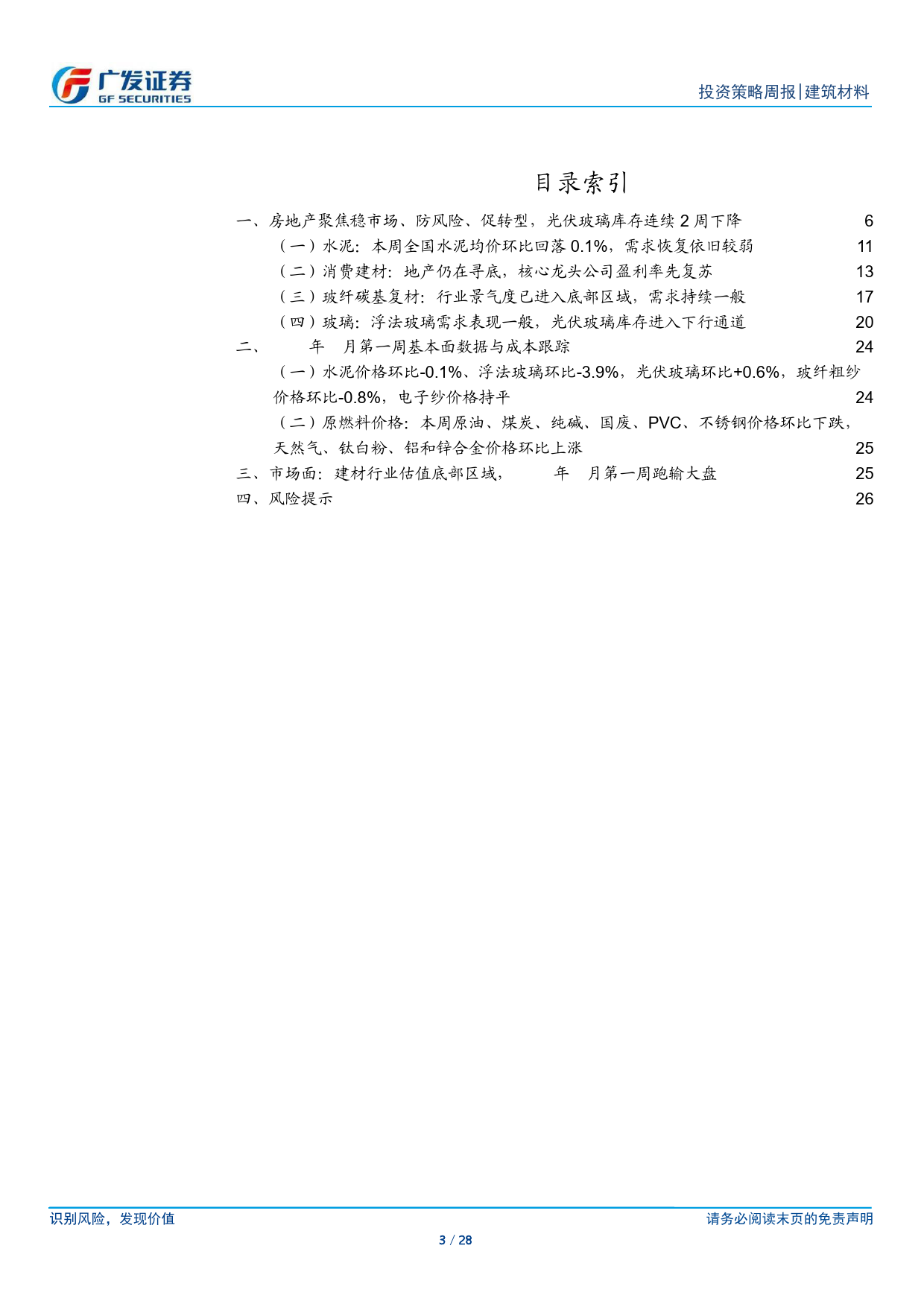 建筑材料行业：房地产聚焦稳市场、防风险、促转型，光伏玻璃库存连续2周下降-240310-广发证券-28页_第3页