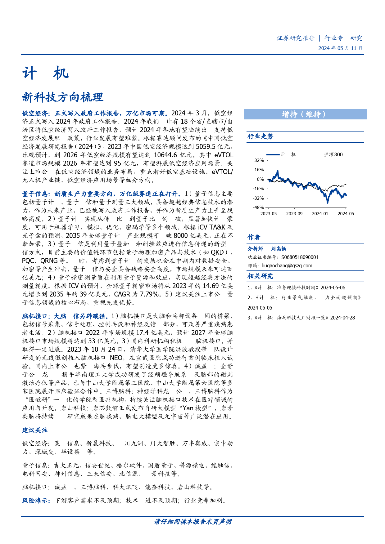 计算机行业专题研究：新科技方向梳理-240511-国盛证券-31页_第1页