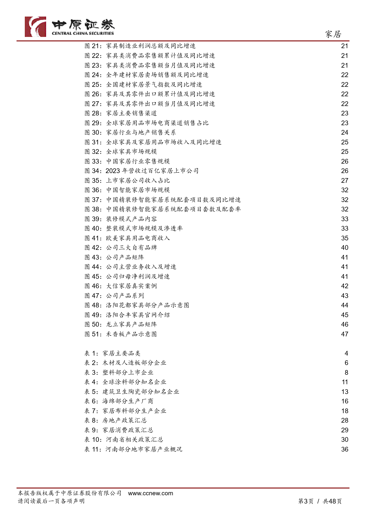 家居行业：家居产业链分析之河南概况-240430-中原证券-48页_第3页