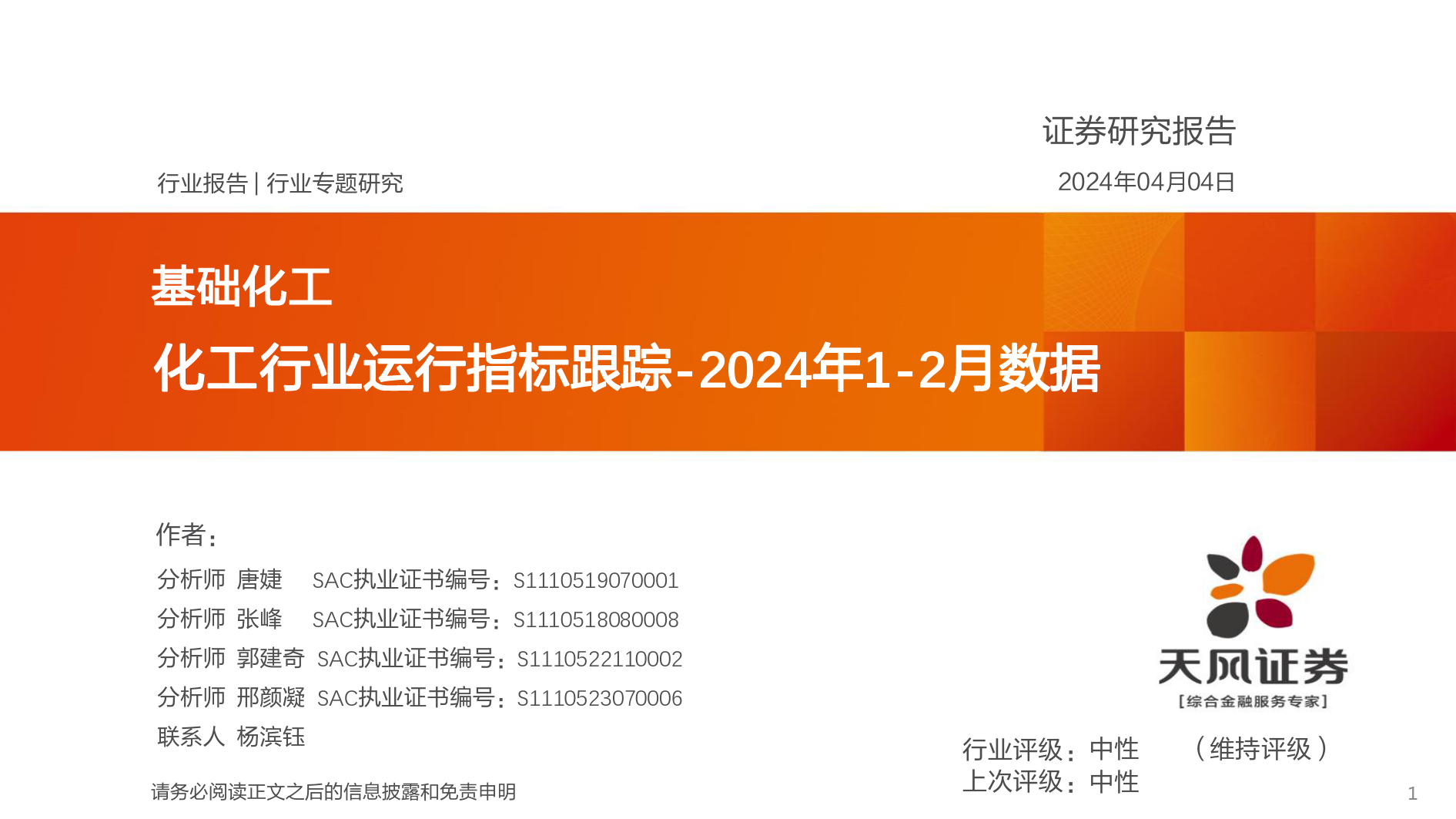 基础化工行业：化工行业运行指标跟踪-2024年1-2月数据-240404-天风证券-37页_第1页