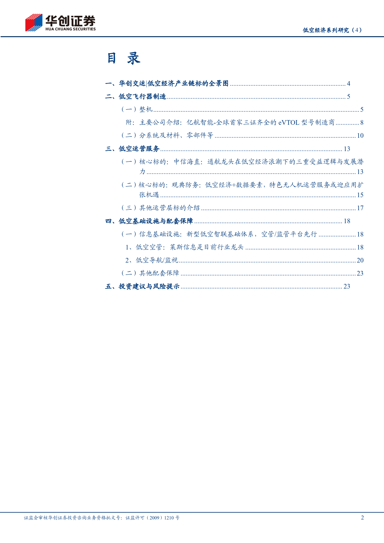 交通运输行业低空经济系列研究(4)：低空经济产业链标的全景图-240414-华创证券-29页_第2页
