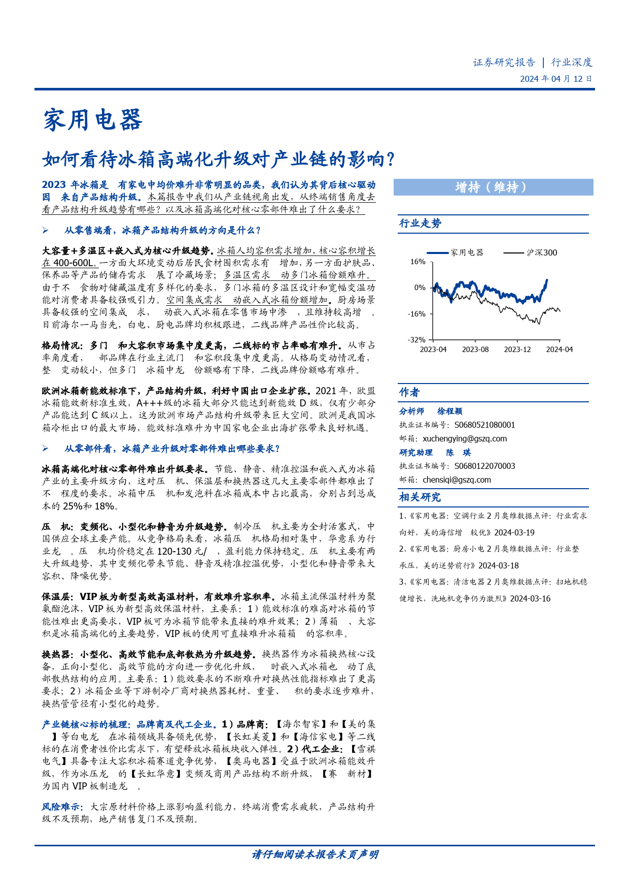 家用电器行业深度：如何看待冰箱高端化升级对产业链的影响？-240412-国盛证券-31页_第1页