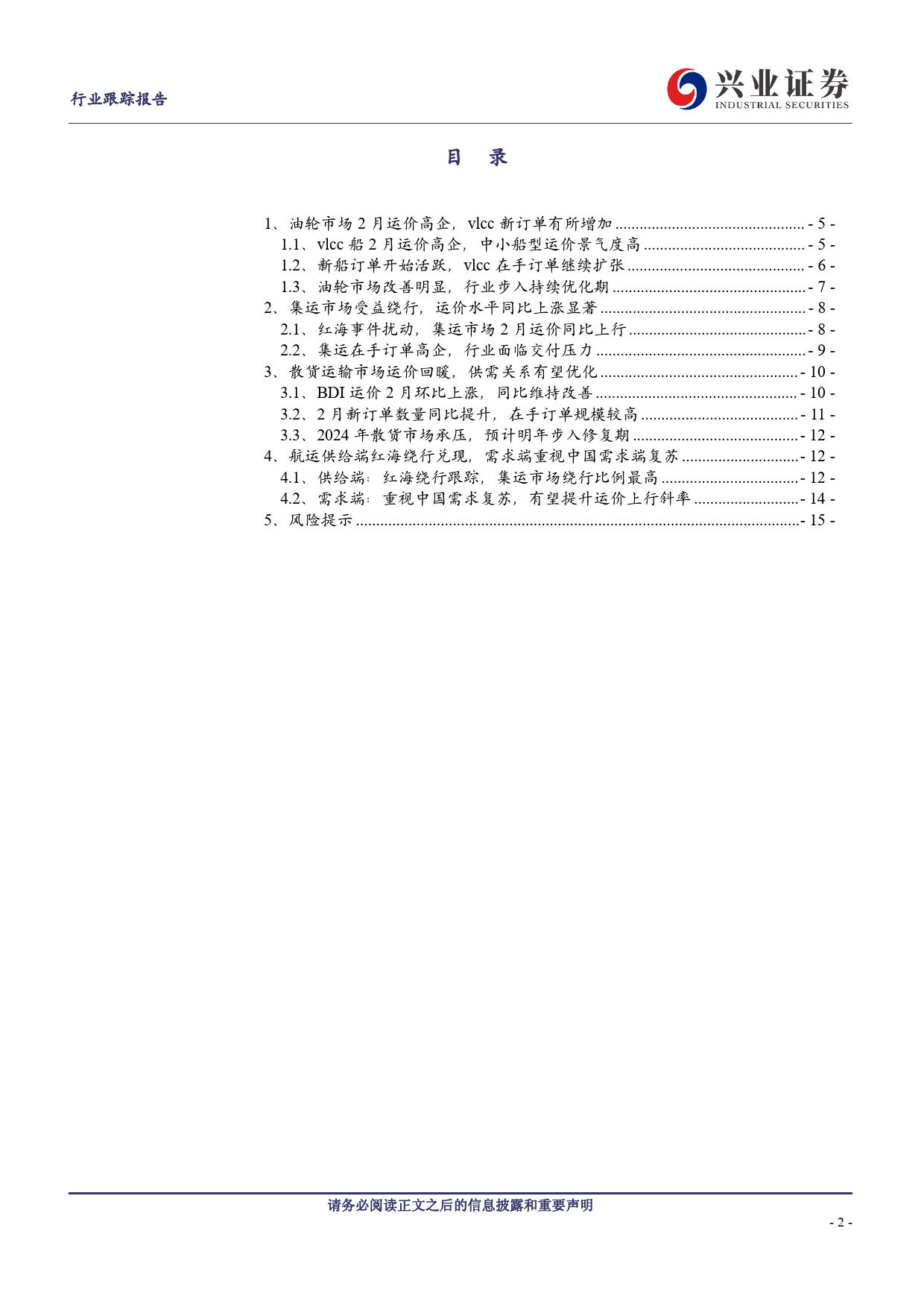 交通运输行业航运板块2月跟踪：红海绕行兑现，油轮新船订单活跃-240312-兴业证券-17页_第2页