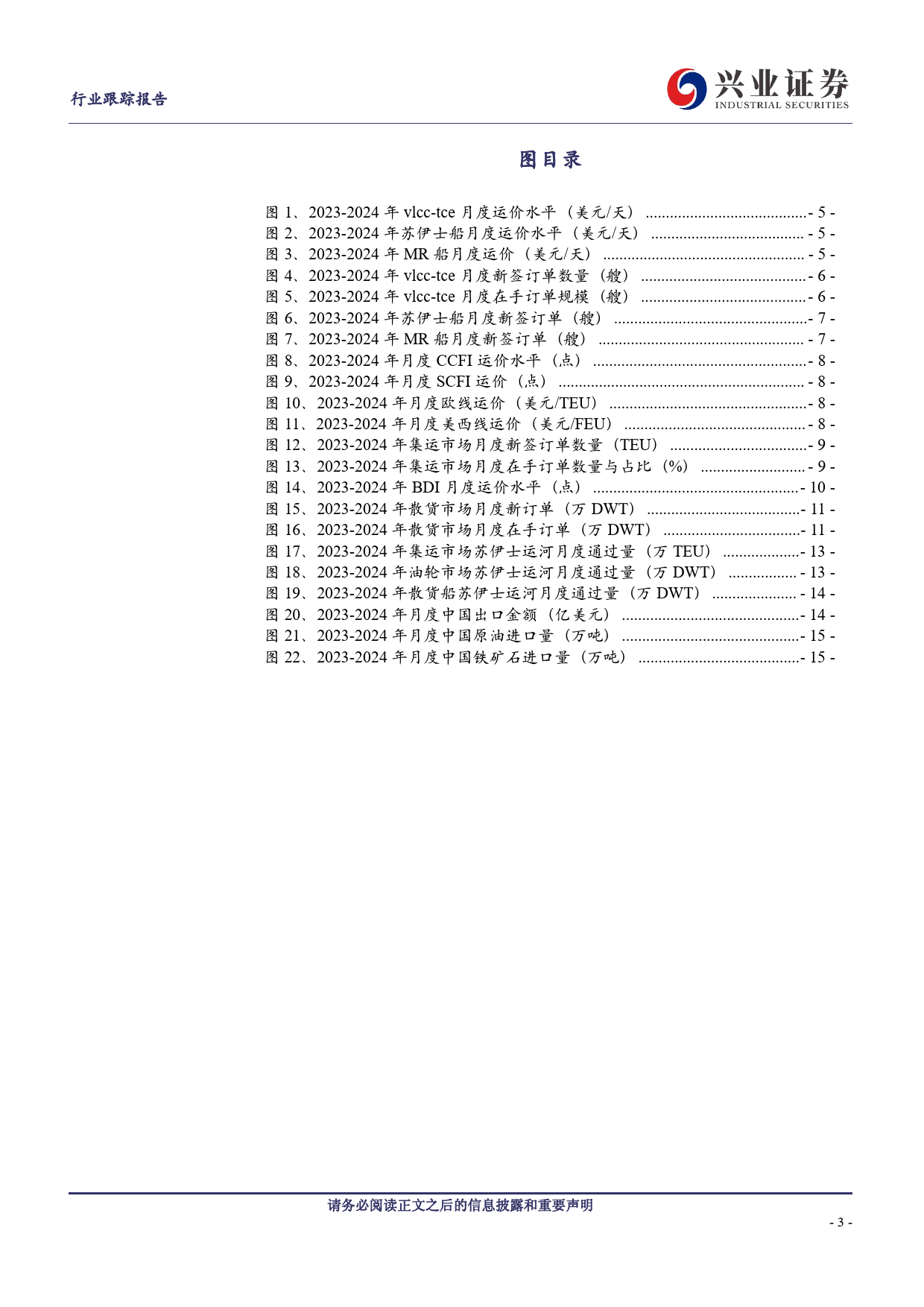 交通运输行业航运板块2月跟踪：红海绕行兑现，油轮新船订单活跃-240312-兴业证券-17页_第3页
