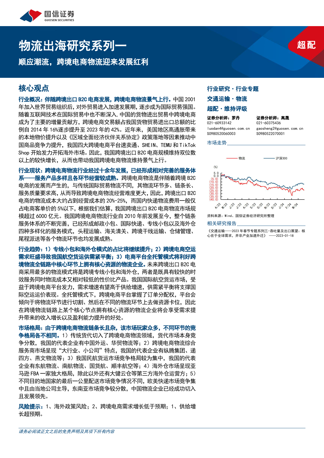 交通运输行业物流出海研究系列一：顺应潮流，跨境电商物流迎来发展红利-240328-国信证券-45页_第1页