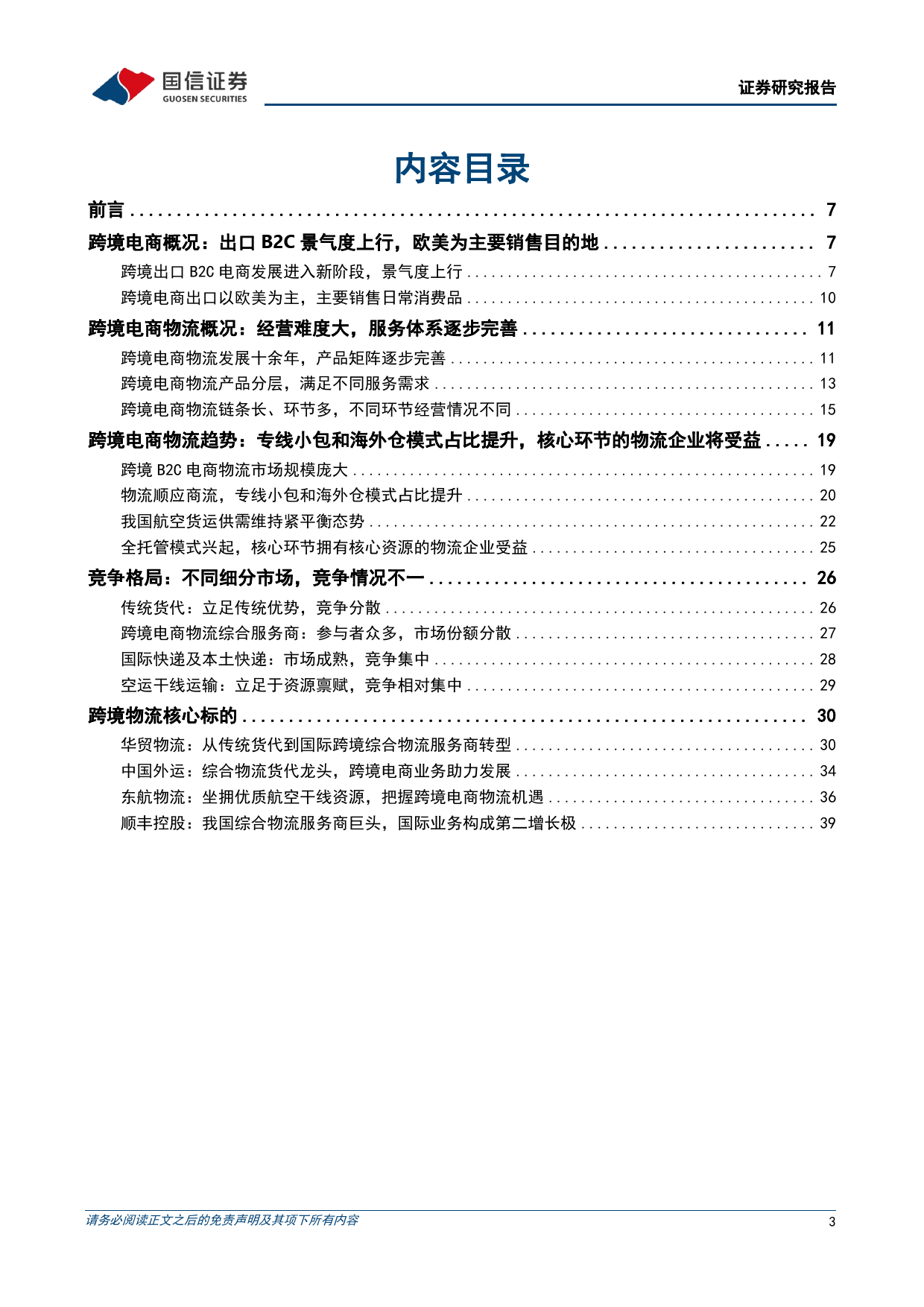 交通运输行业物流出海研究系列一：顺应潮流，跨境电商物流迎来发展红利-240328-国信证券-45页_第3页