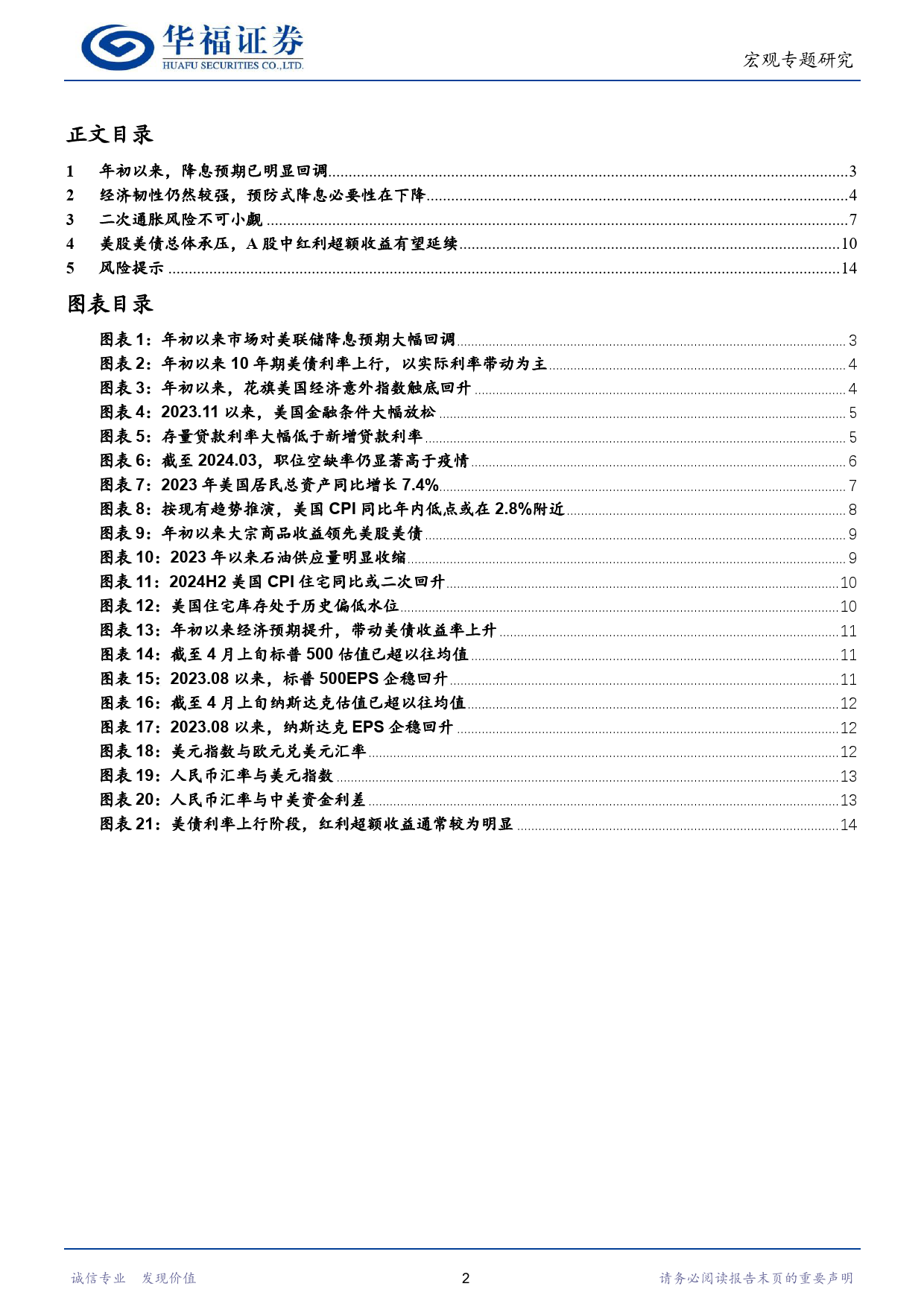 警惕美联储全年不降息的风险-240412-华福证券-15页_第2页