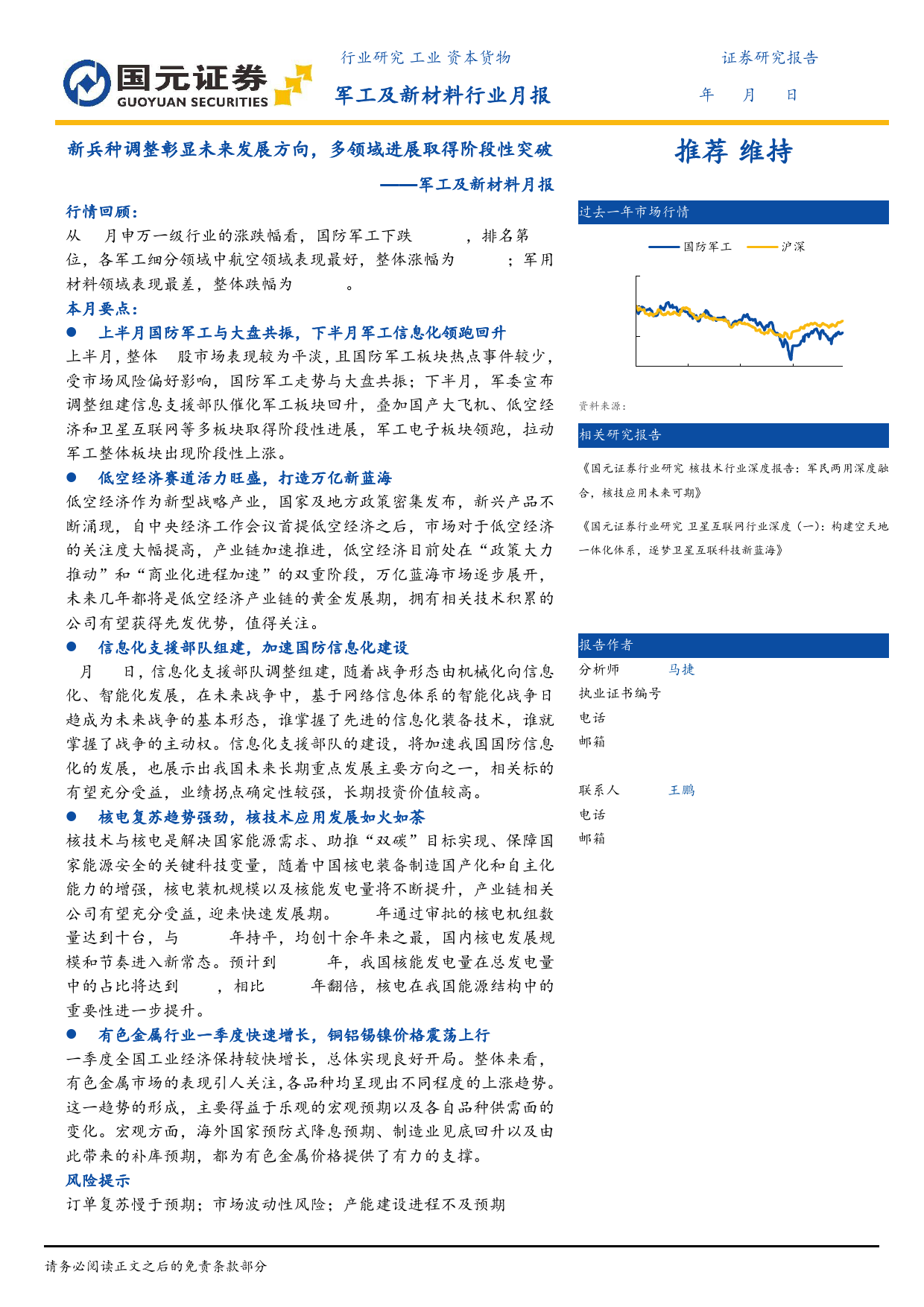 军工及新材料行业月报：新兵种调整彰显未来发展方向，多领域进展取得阶段性突破-240512-国元证券-22页_第1页