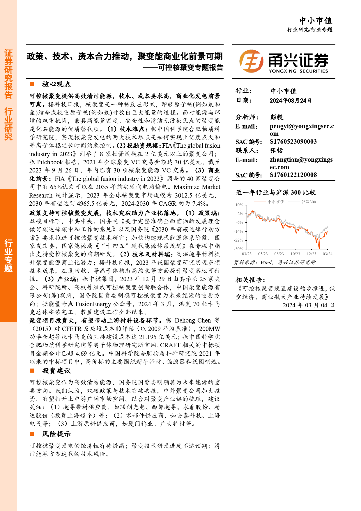 可控核聚变专题报告：政策、技术、资本合力推动，聚变能商业化前景可期-240324-甬兴证券-29页_第1页