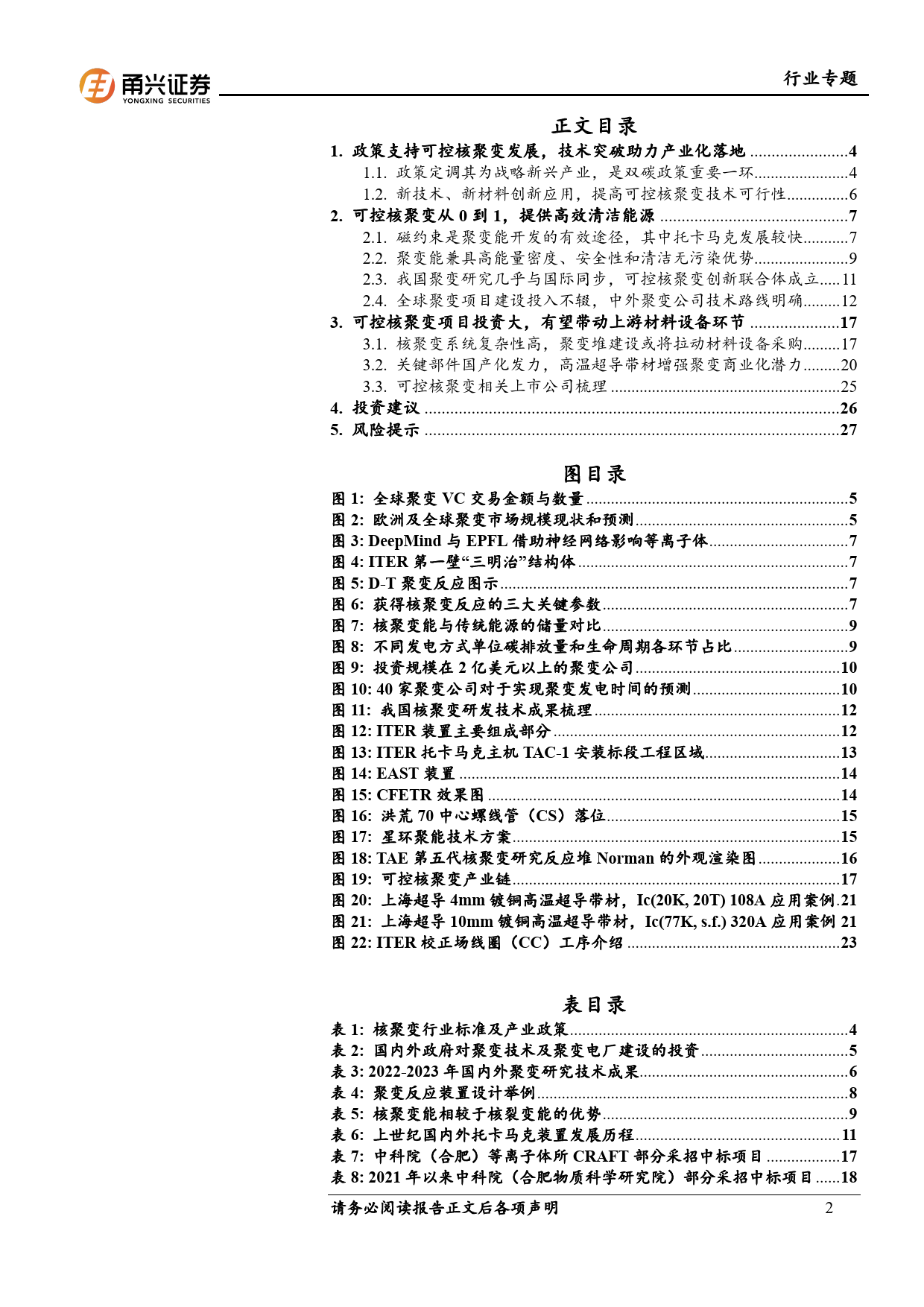 可控核聚变专题报告：政策、技术、资本合力推动，聚变能商业化前景可期-240324-甬兴证券-29页_第2页