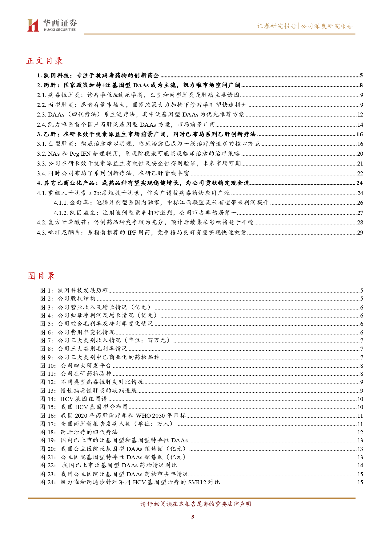 凯因科技(688687)丙肝新药凯力唯销售如日中天，在研乙肝新药派益生有望打造第二增长曲线-240512-华西证券-36页_第3页