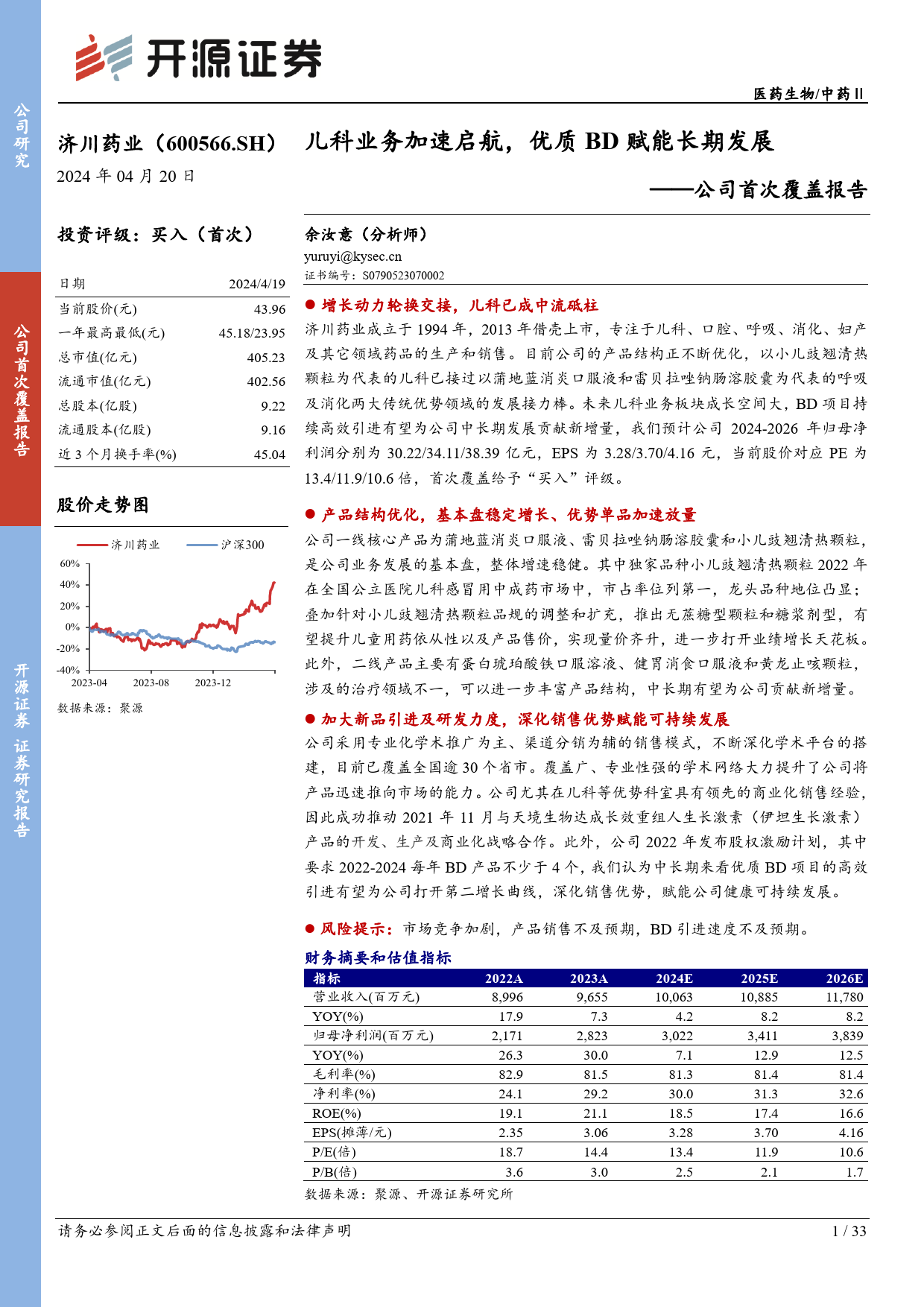 济川药业-600566.SH-公司首次覆盖报告：儿科业务加速启航，优质BD赋能长期发展-20240420-开源证券-33页_第1页