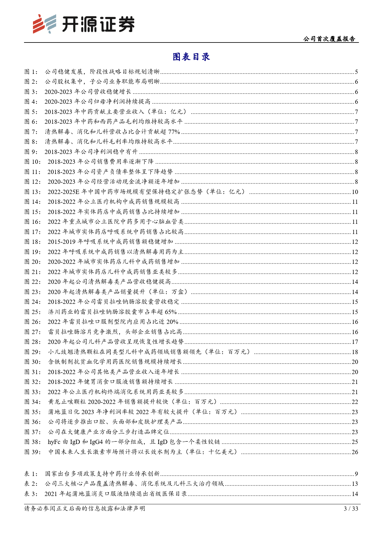 济川药业-600566.SH-公司首次覆盖报告：儿科业务加速启航，优质BD赋能长期发展-20240420-开源证券-33页_第2页