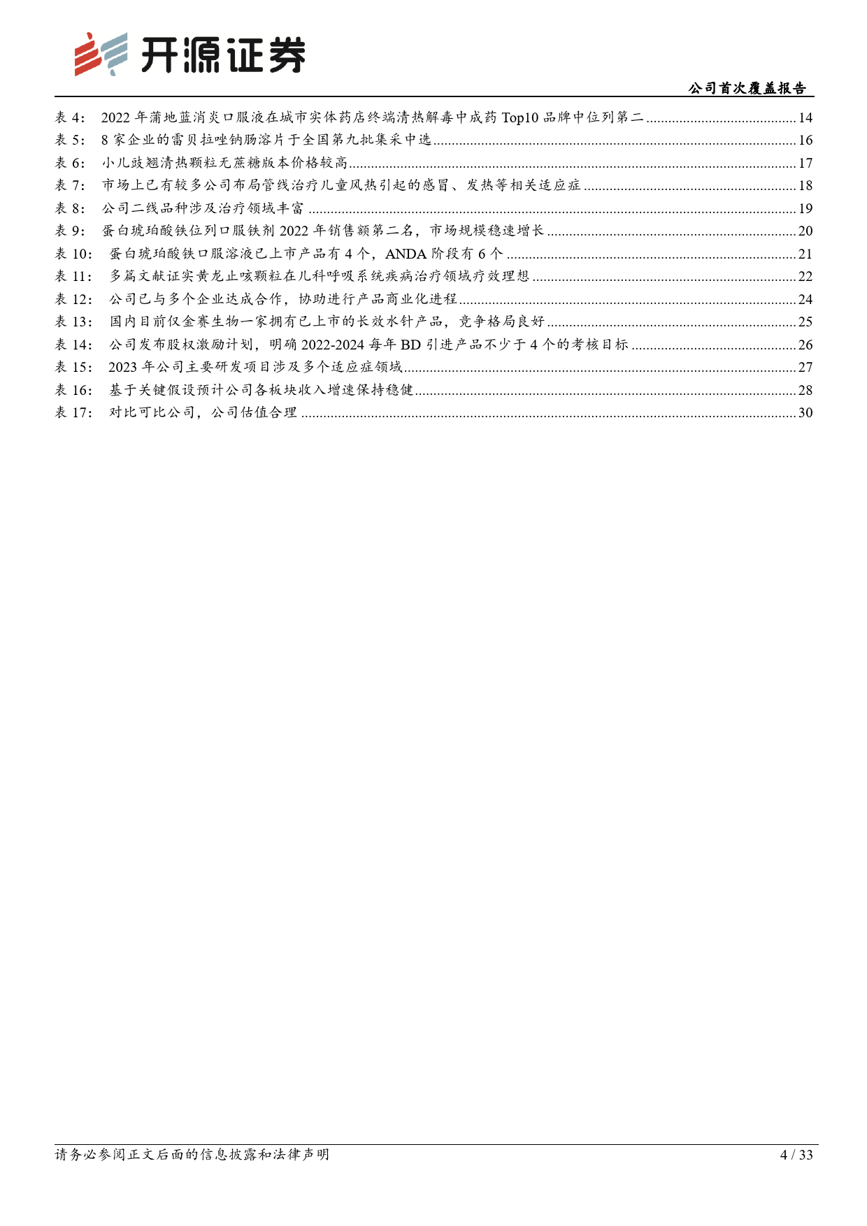 济川药业-600566.SH-公司首次覆盖报告：儿科业务加速启航，优质BD赋能长期发展-20240420-开源证券-33页_第3页