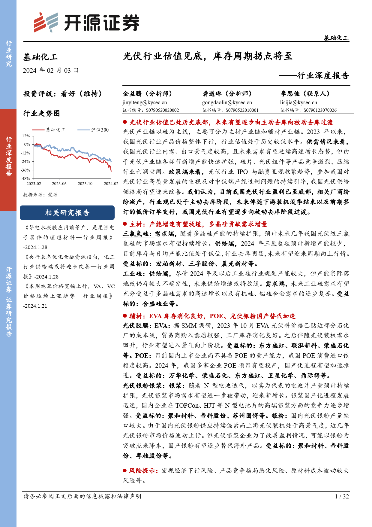 基础化工行业深度报告：光伏行业估值见底，库存周期拐点将至-20240203-开源证券-32页_第1页