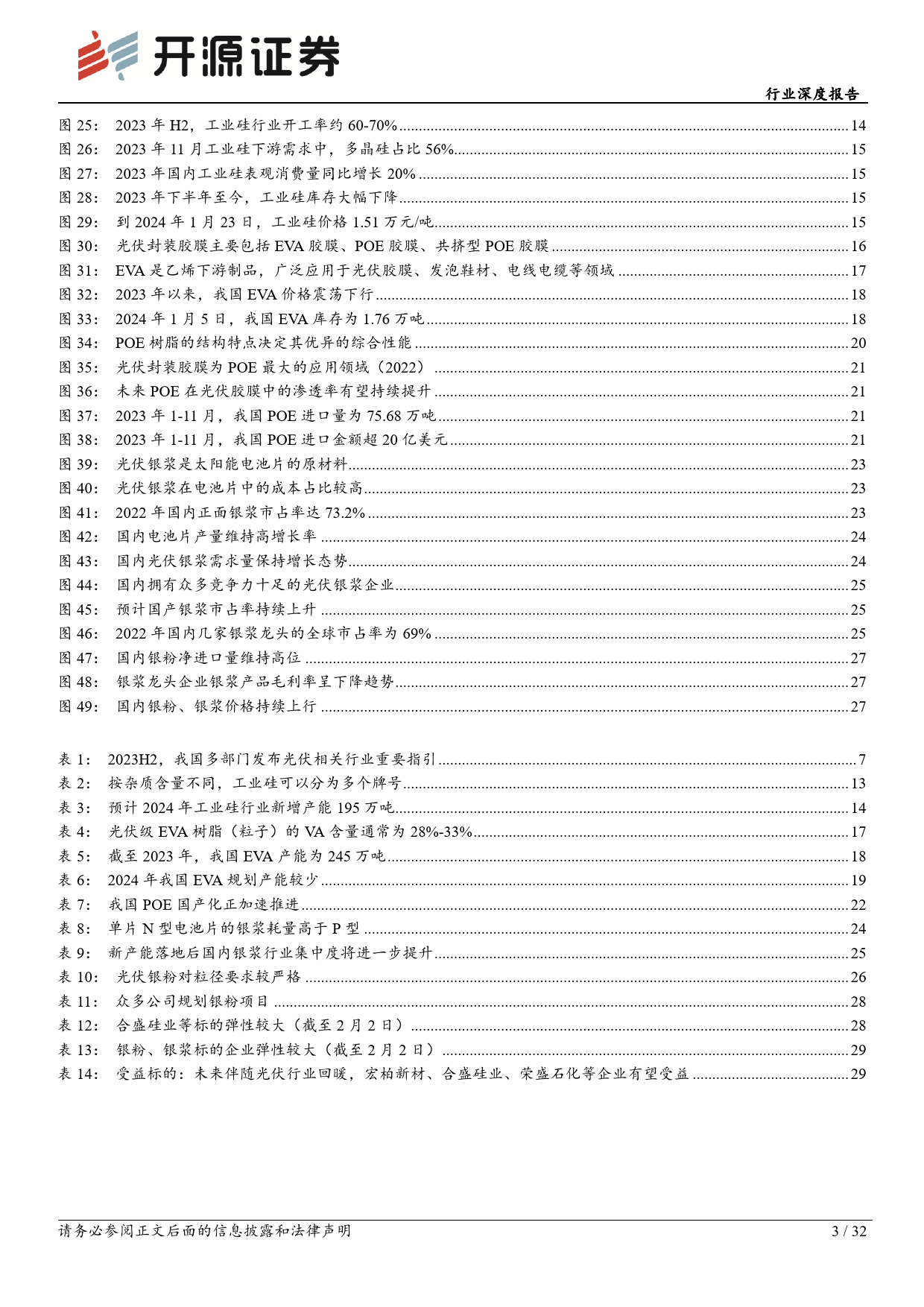 基础化工行业深度报告：光伏行业估值见底，库存周期拐点将至-20240203-开源证券-32页_第3页