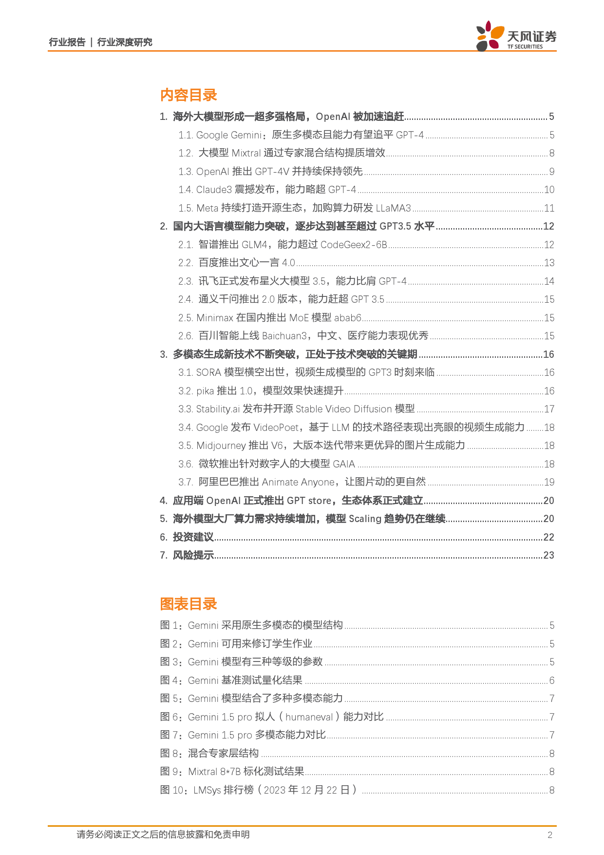 计算机行业：大模型生态加速突破，2024年应用元年有望到来-240309-天风证券-24页_第2页