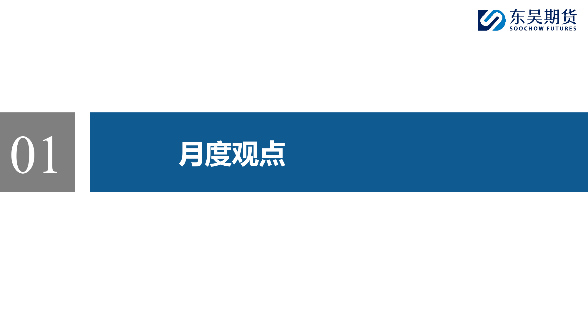 甲醇月报：弱势运行格局不改-20240105-东吴期货-45页_第3页