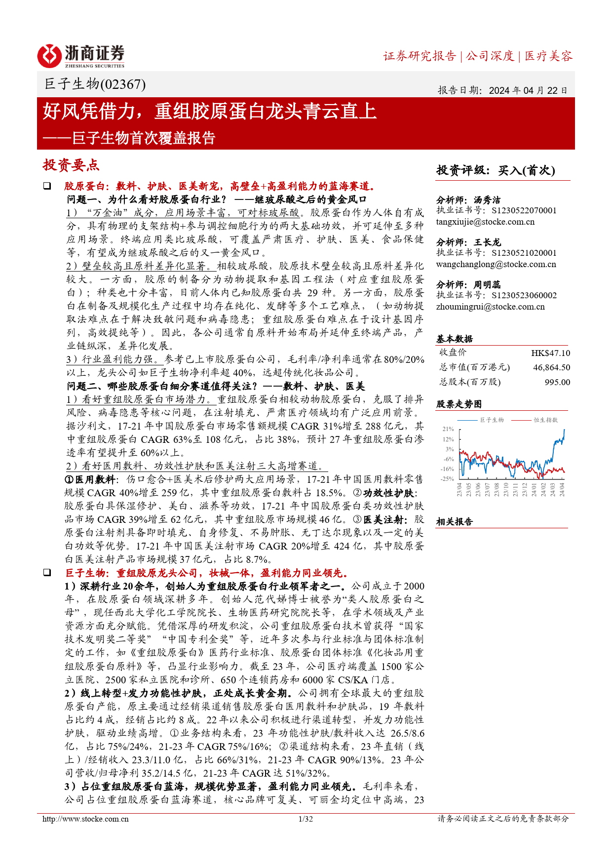 巨子生物(02367.HK)首次覆盖报告：好风凭借力，重组胶原蛋白龙头青云直上-240422-浙商证券-32页_第1页