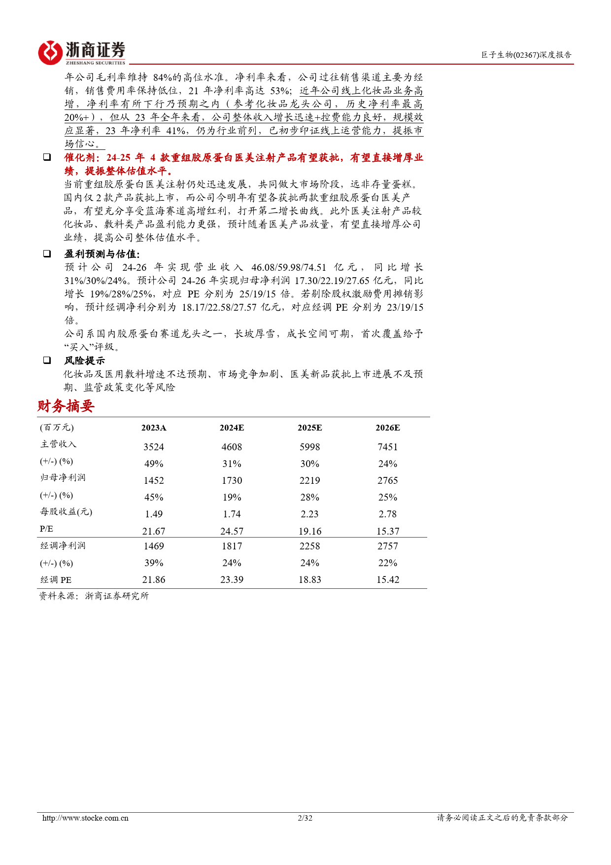 巨子生物(02367.HK)首次覆盖报告：好风凭借力，重组胶原蛋白龙头青云直上-240422-浙商证券-32页_第2页