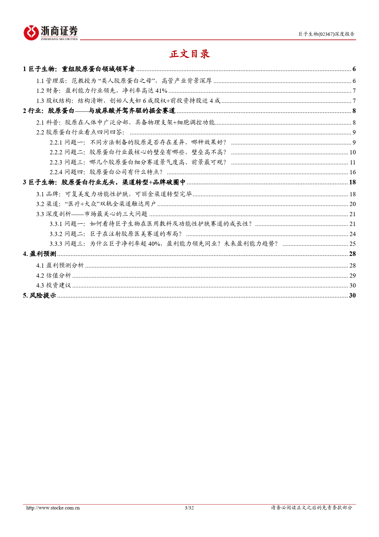 巨子生物(02367.HK)首次覆盖报告：好风凭借力，重组胶原蛋白龙头青云直上-240422-浙商证券-32页_第3页