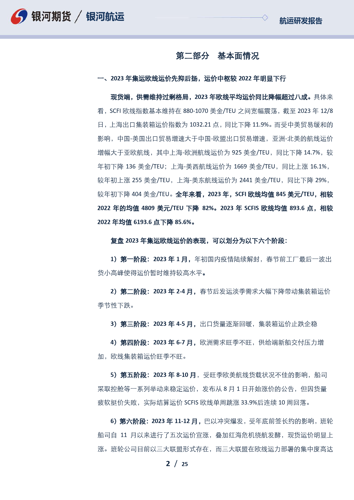 集运指数欧线：集运受地缘政治扰动节奏 寻找不确定中的确定性-20231229-银河期货-25页_第2页