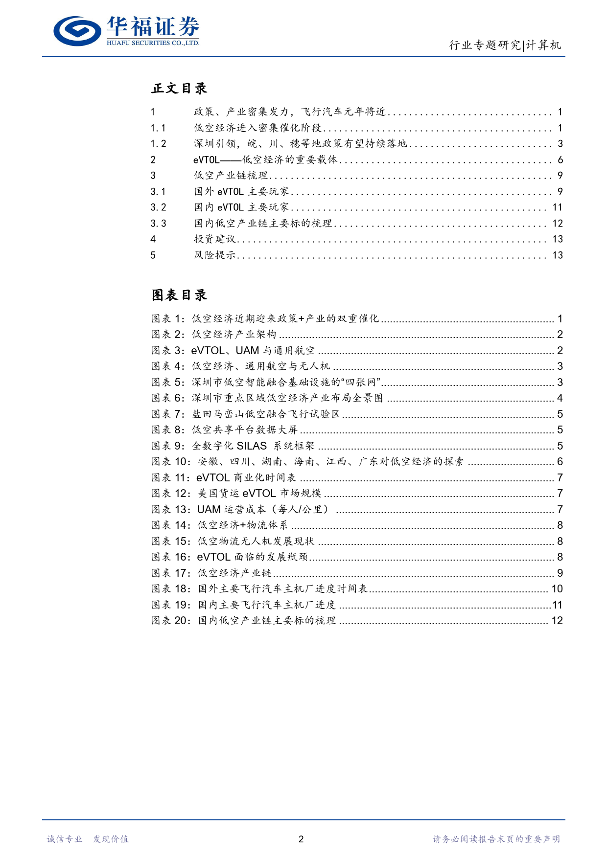 计算机行业：低空经济启航，数字基建先行-20240118-华福证券-16页_第2页