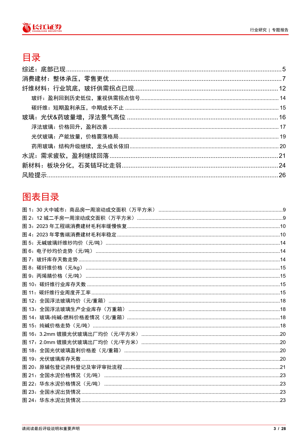 建材行业2023年报及2024一季报综述：底部已现-240515-长江证券-28页_第3页