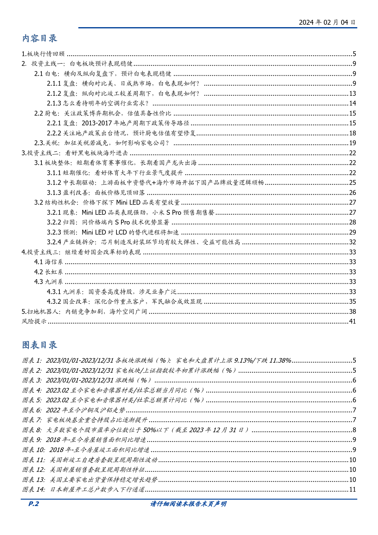 家用电器：看好白电稳健、黑电海外进击、国改深化三条主线-20240204-国盛证券-42页_第2页