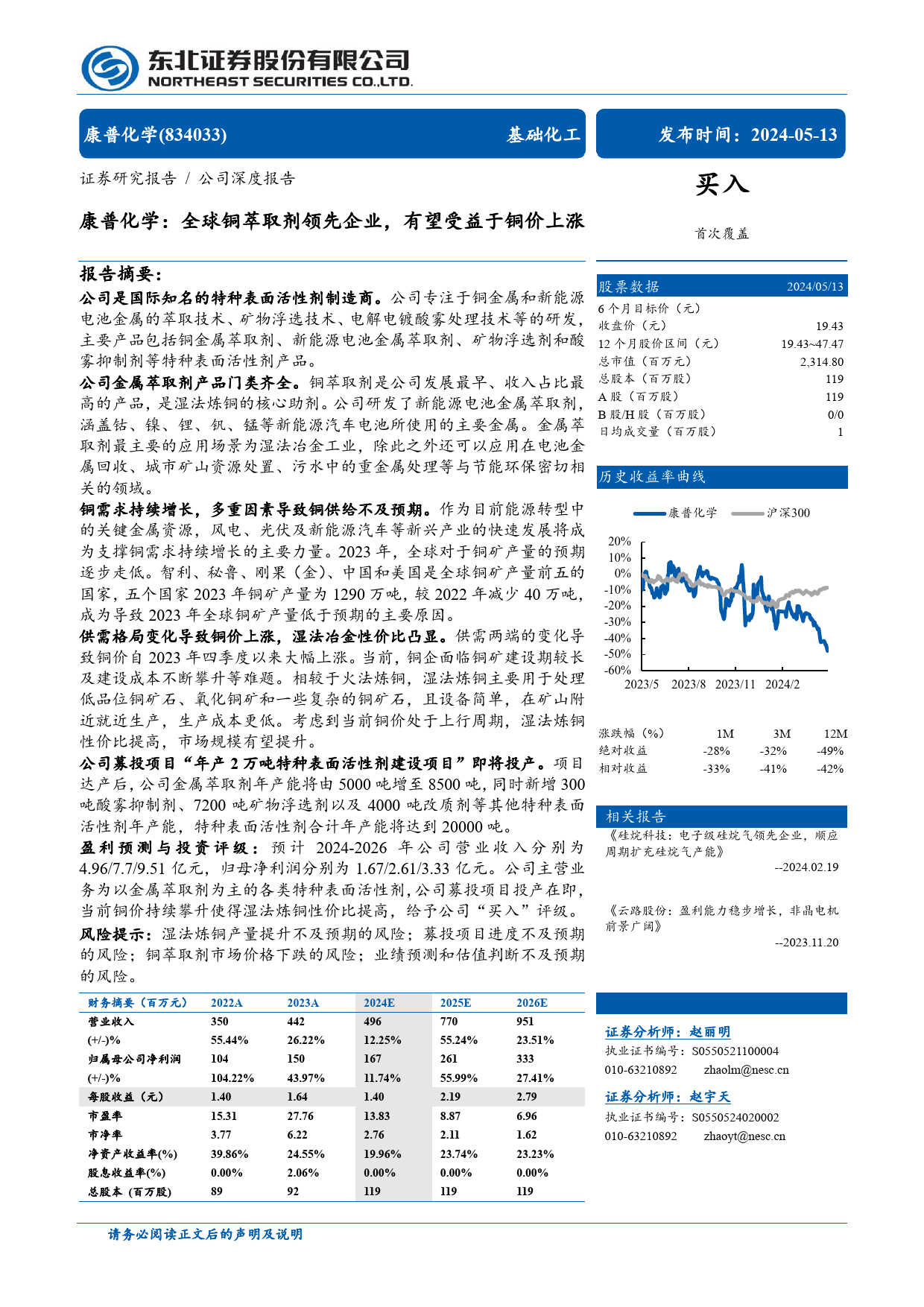 康普化学(834033)全球铜萃取剂领先企业，有望受益于铜价上涨-240513-东北证券-30页_第1页