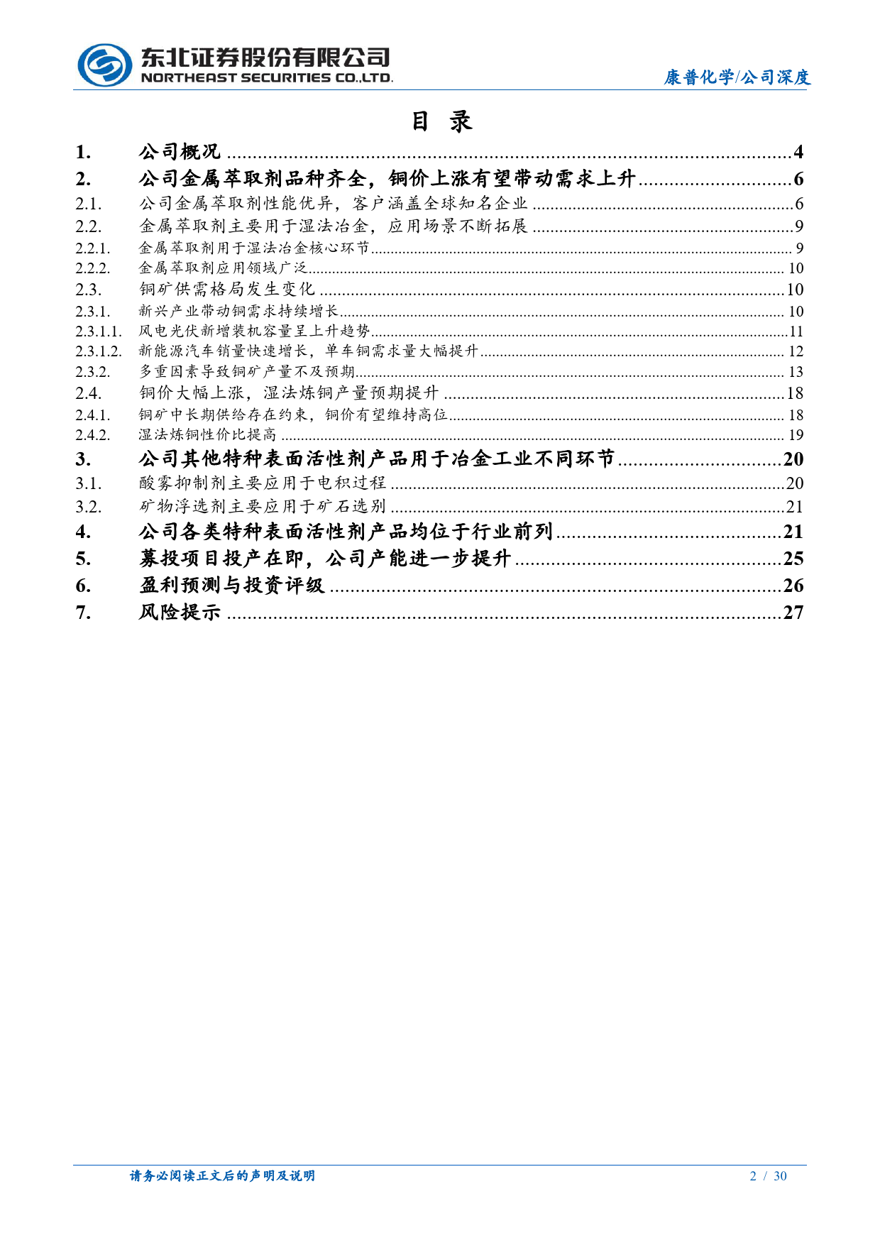 康普化学(834033)全球铜萃取剂领先企业，有望受益于铜价上涨-240513-东北证券-30页_第2页