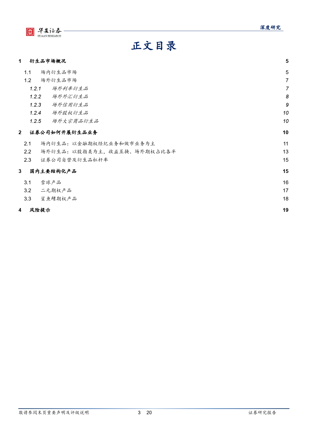 金融企业如何开展衍生品业务？-20240113-华安证券-20页_第3页