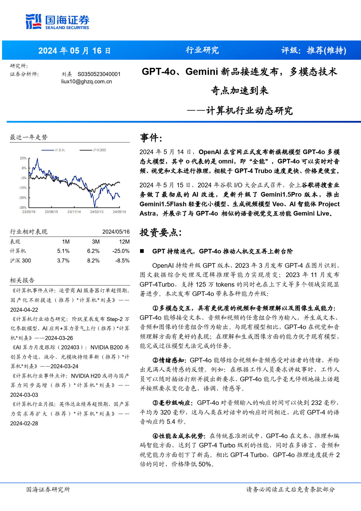 计算机行业动态研究：GPT-4o、Gemini新品接连发布，多模态技术奇点加速到来-240516-国海证券-19页_第1页