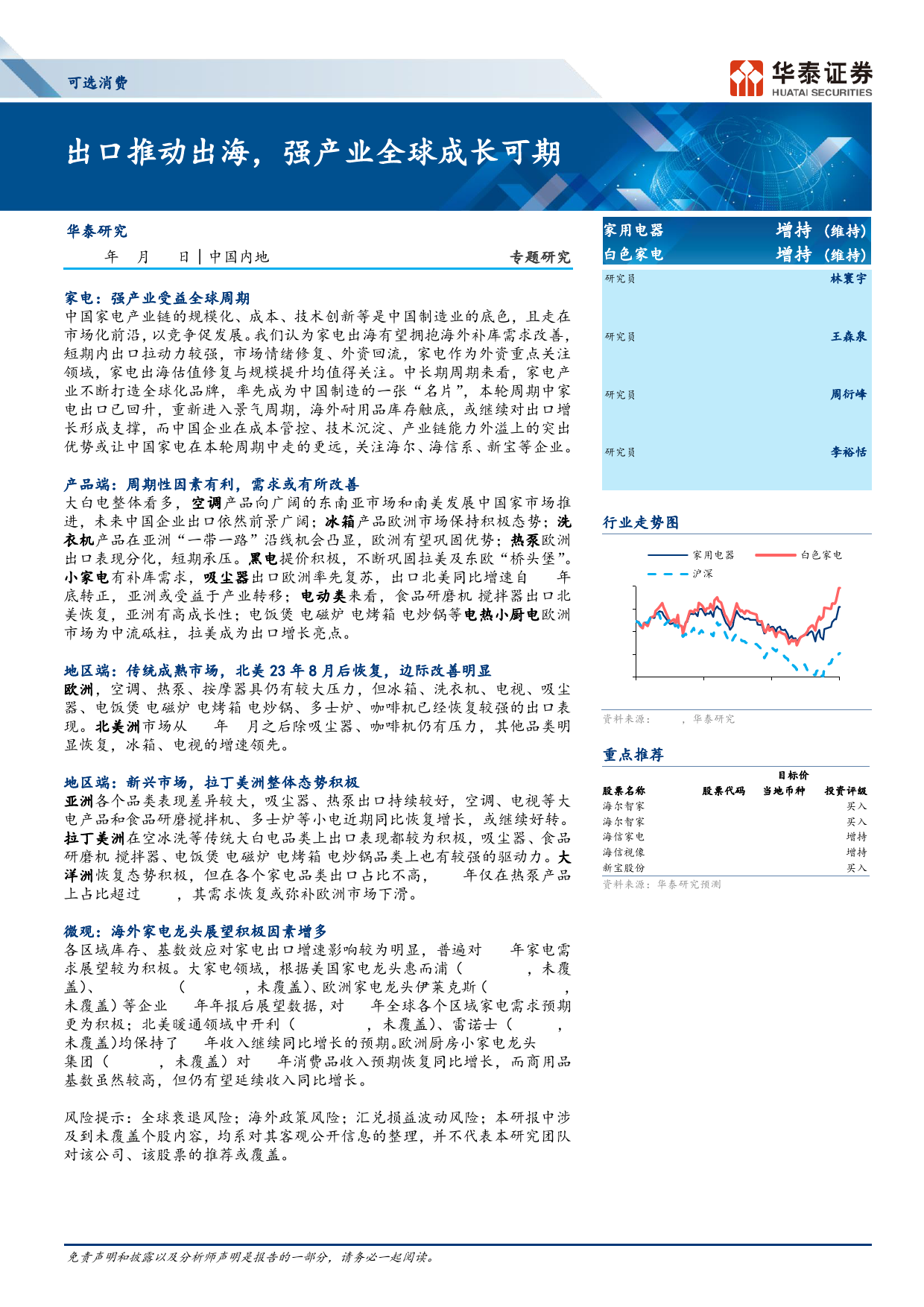 可选消费行业专题研究：出口推动出海，强产业全球成长可期-240307-华泰证券-30页_第1页