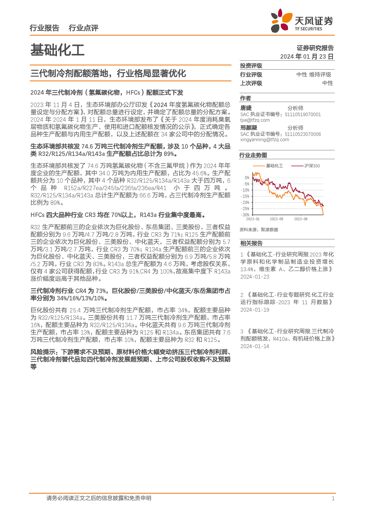 基础化工：三代制冷剂配额落地，行业格局显著优化-20240123-天风证券-11页_第1页