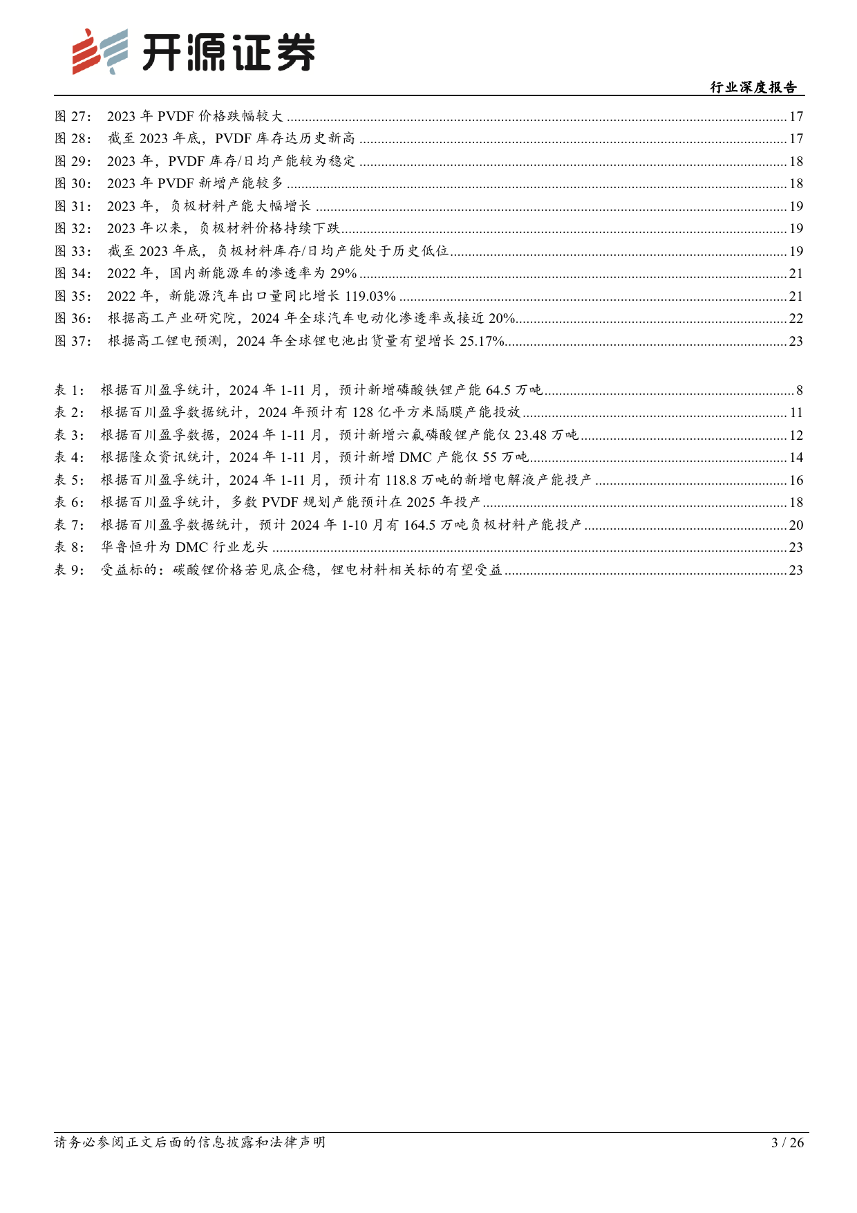 基础化工行业深度报告：碳酸锂价格见底迹象明显，锂电材料或迎来补库周期-20240118-开源证券-26页_第3页