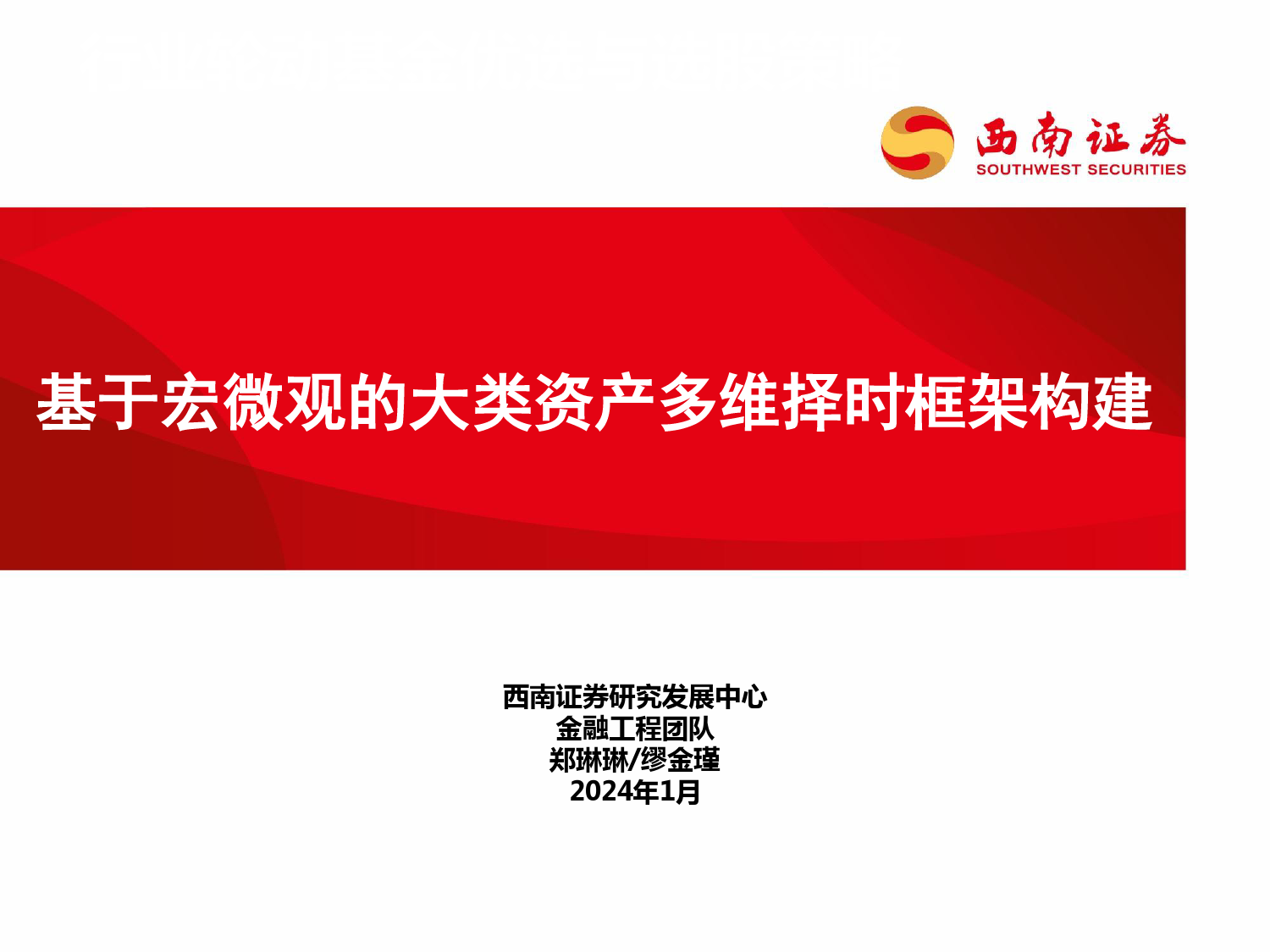 基于宏微观的大类资产多维择时框架构建-20240126-西南证券-73页_第1页