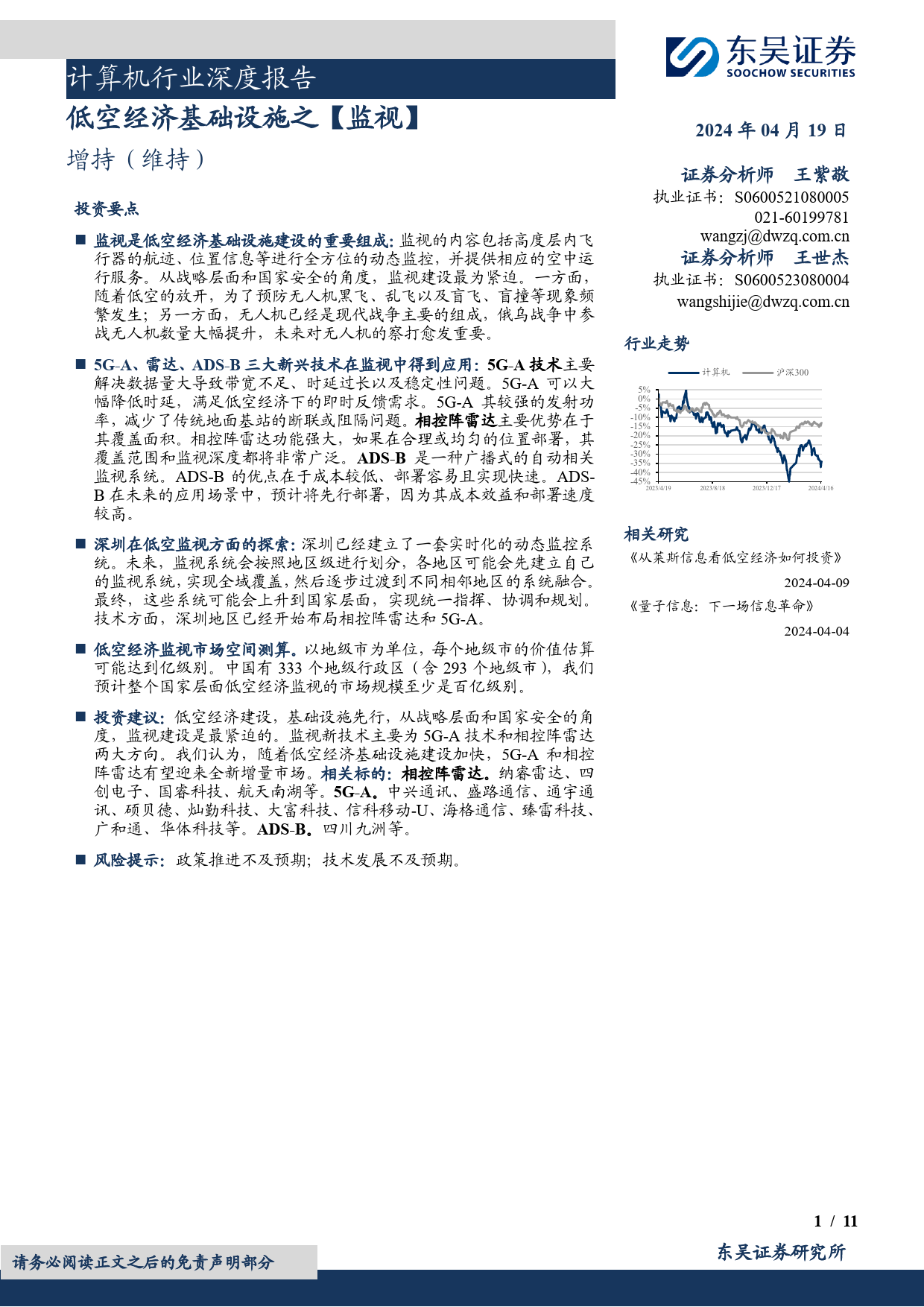 计算机行业深度报告：低空经济基础设施之【监视】-240419-东吴证券-11页_第1页