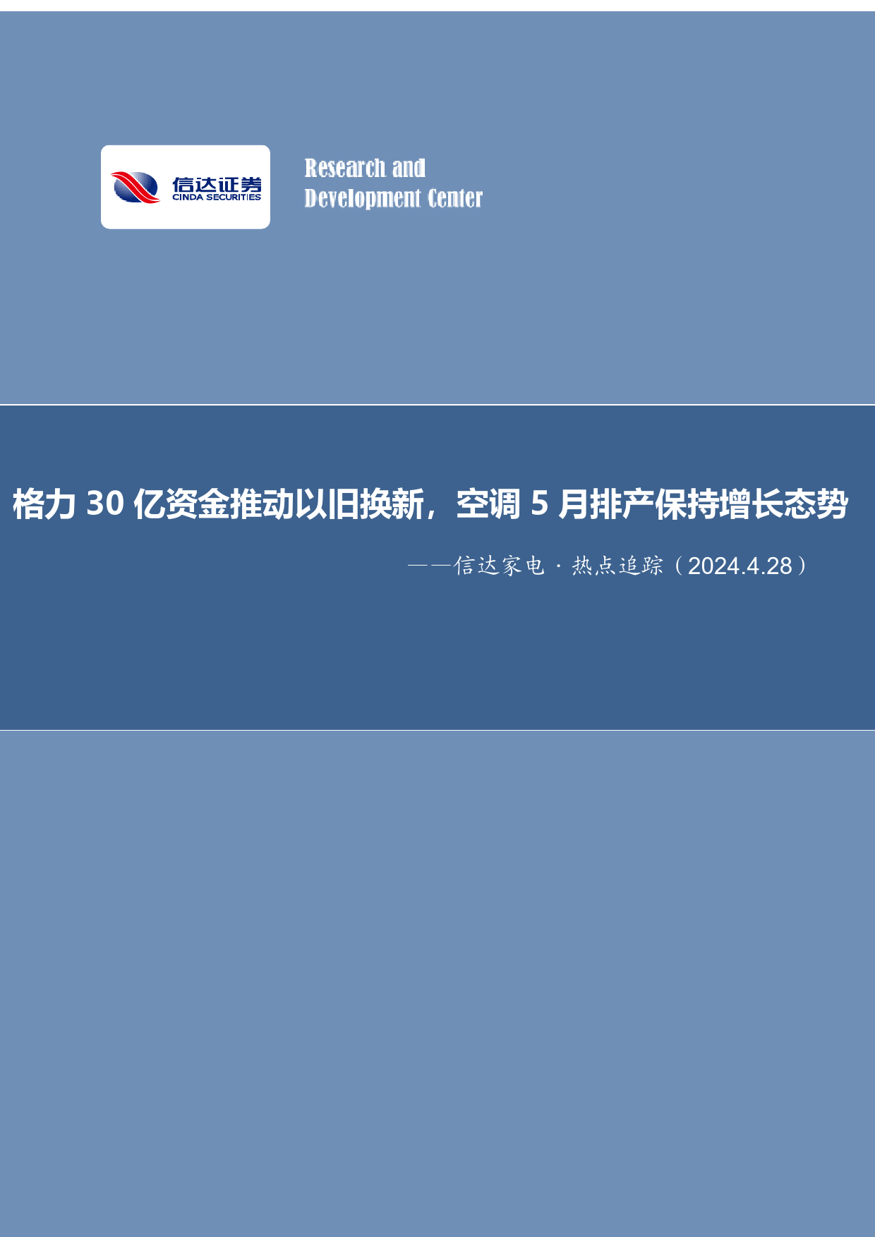 家电行业·热点追踪：格力30亿资金推动以旧换新，空调5月排产保持增长态势-240428-信达证券-13页_第1页