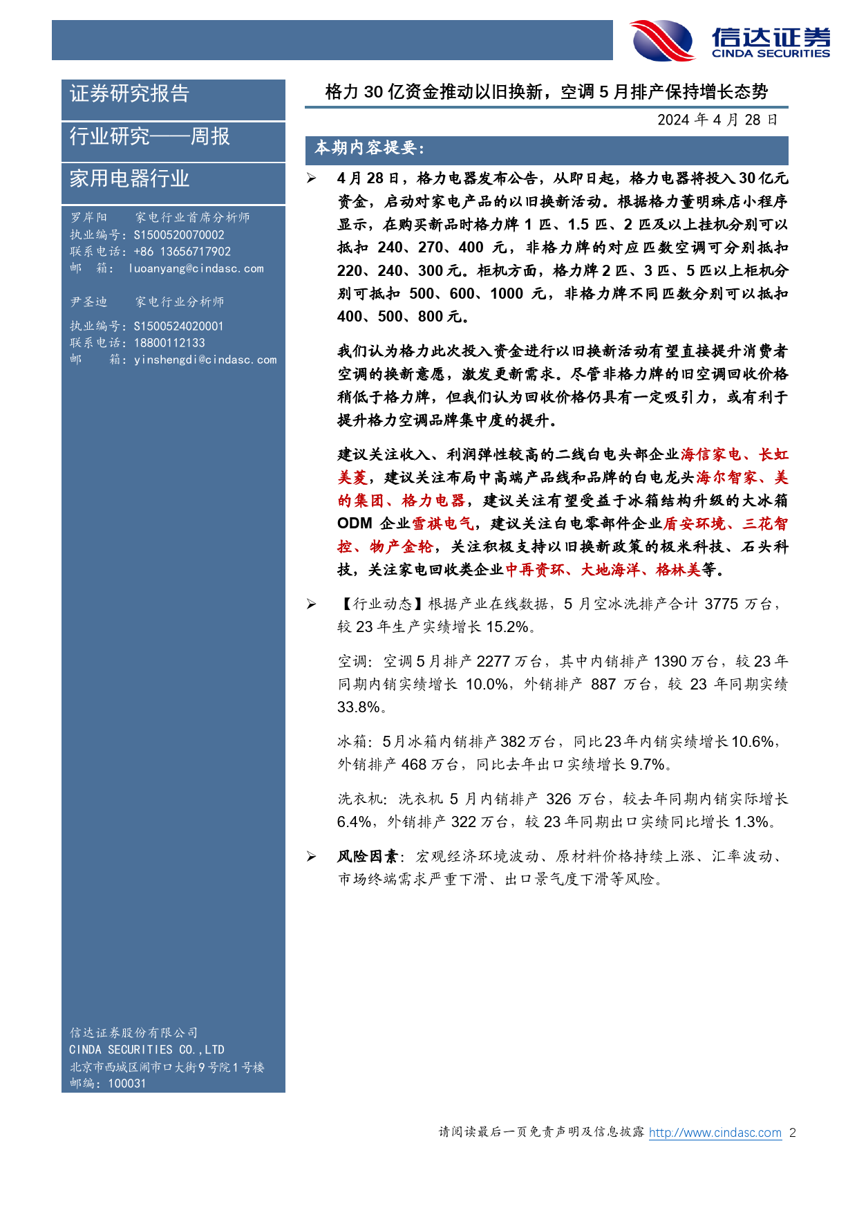 家电行业·热点追踪：格力30亿资金推动以旧换新，空调5月排产保持增长态势-240428-信达证券-13页_第2页