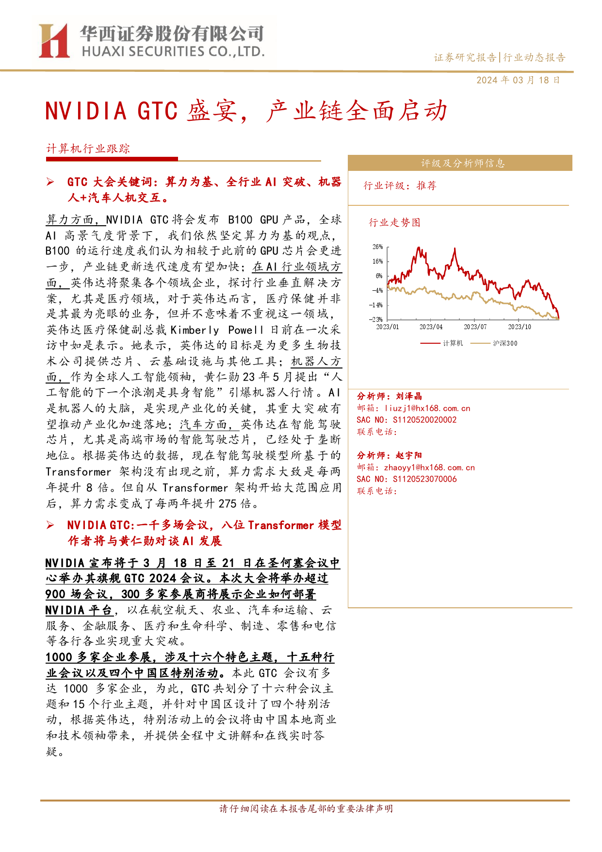 计算机行业跟踪：NVIDIA+GTC盛宴，产业链全面启动-240318-华西证券-14页_第1页