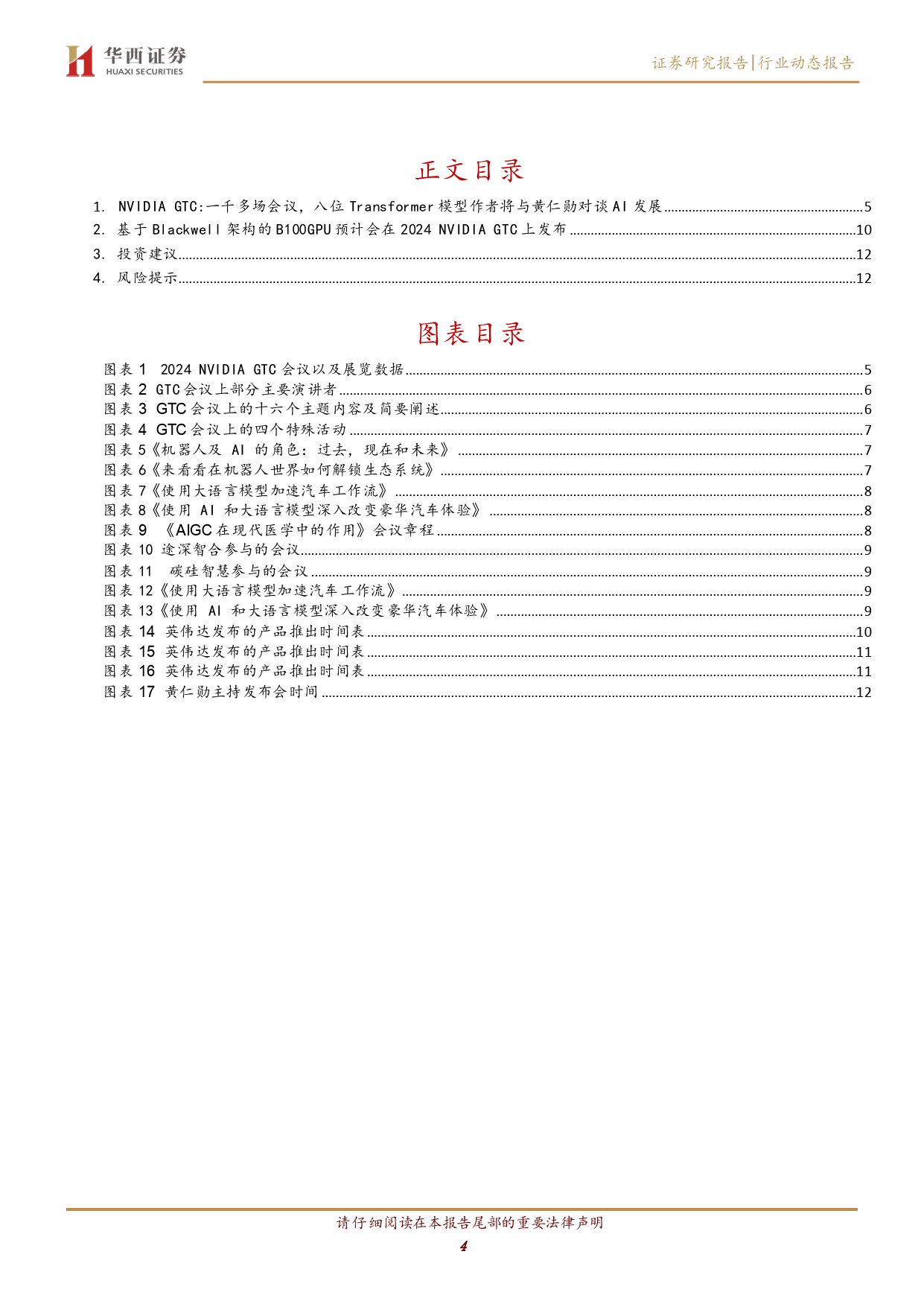 计算机行业跟踪：NVIDIA+GTC盛宴，产业链全面启动-240318-华西证券-14页_第3页