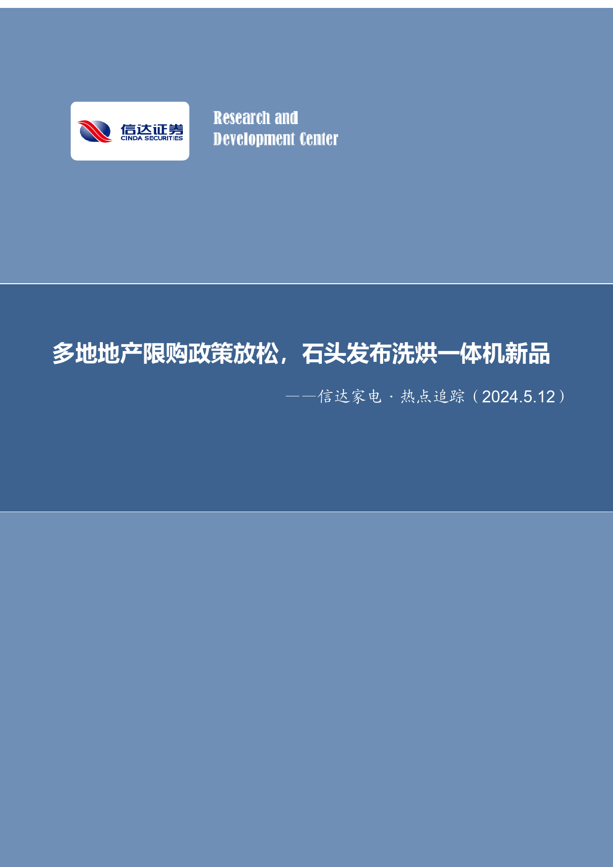 家电行业·热点追踪：多地地产限购政策放松，石头发布洗烘一体机新品-240512-信达证券-13页_第1页