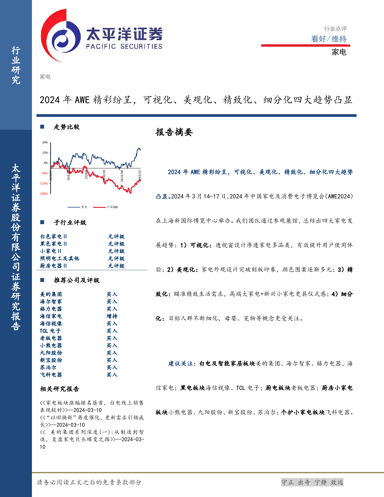 家电行业点评：2024年AWE精彩纷呈，可视化、美观化、精致化、细分化四大趋势凸显-240317-太平洋证券-10页_第1页