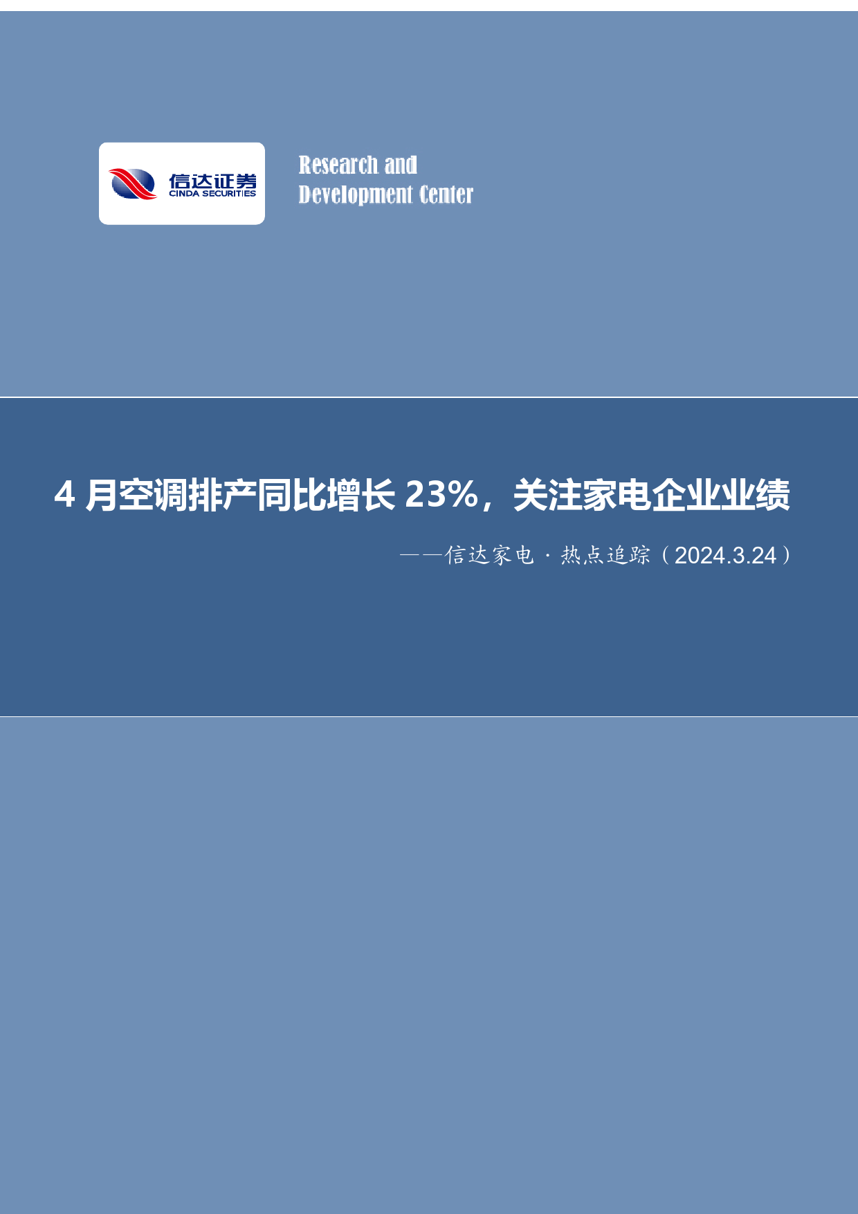 家电行业·热点追踪：4月空调排产同比增长23%25，关注家电企业业绩-240324-信达证券-13页_第1页