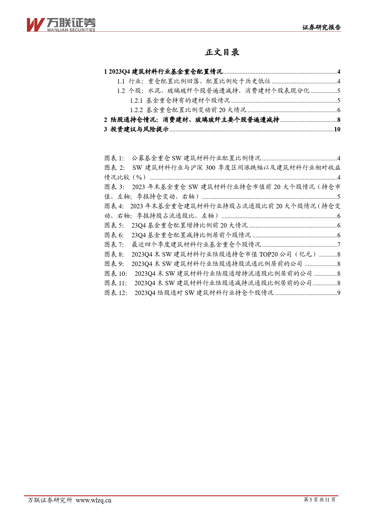 建筑材料行业跟踪报告：基金持仓环比下降，关注需求端政策催化-20240126-万联证券-11页_第3页